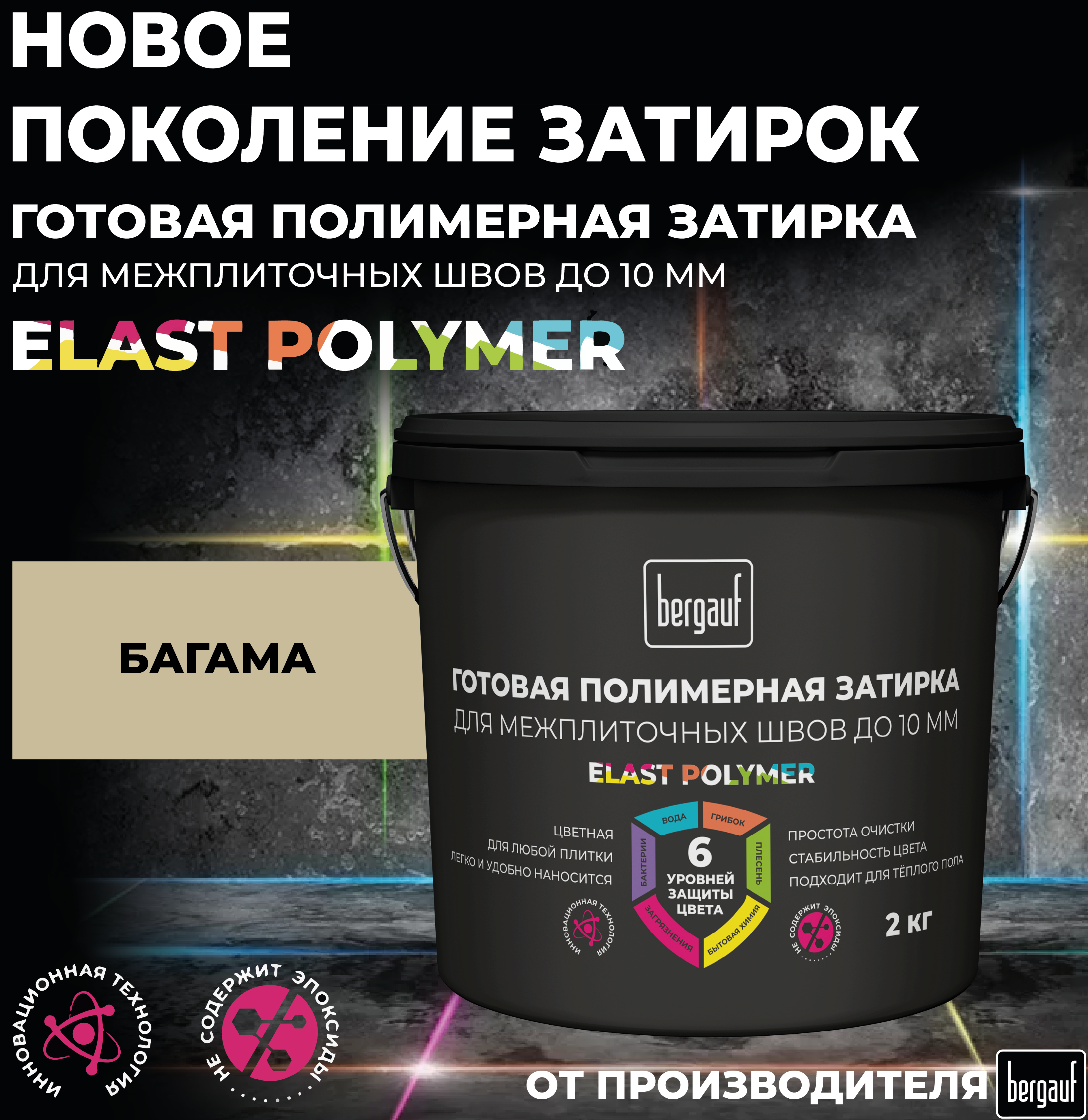 Изображение товара Полимерная затирка Bergauf Elast Polymer для швов плитки 2 кг