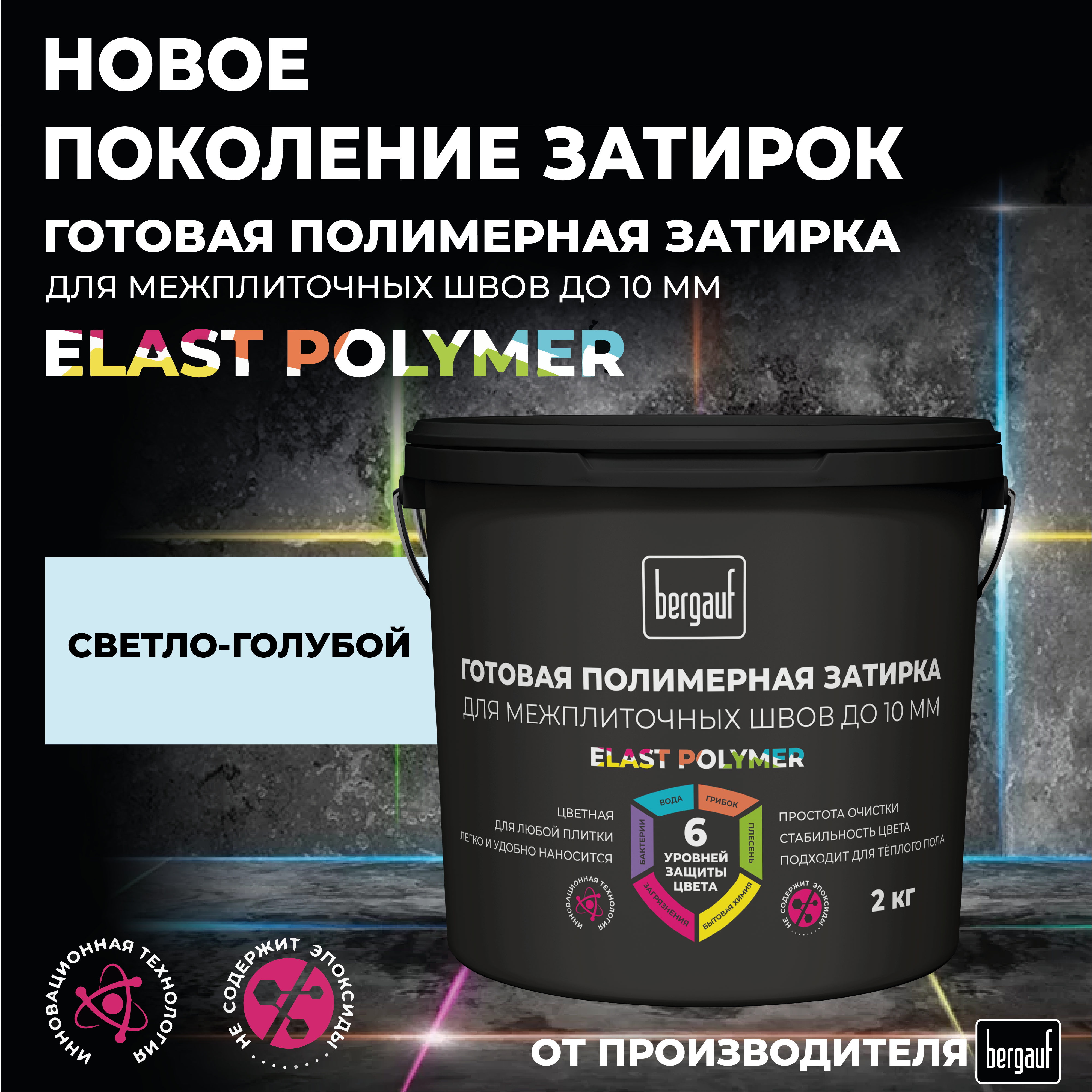 Изображение товара Затирка полимерная готовая Bergauf Elast Polymer светло-голубая 2 кг