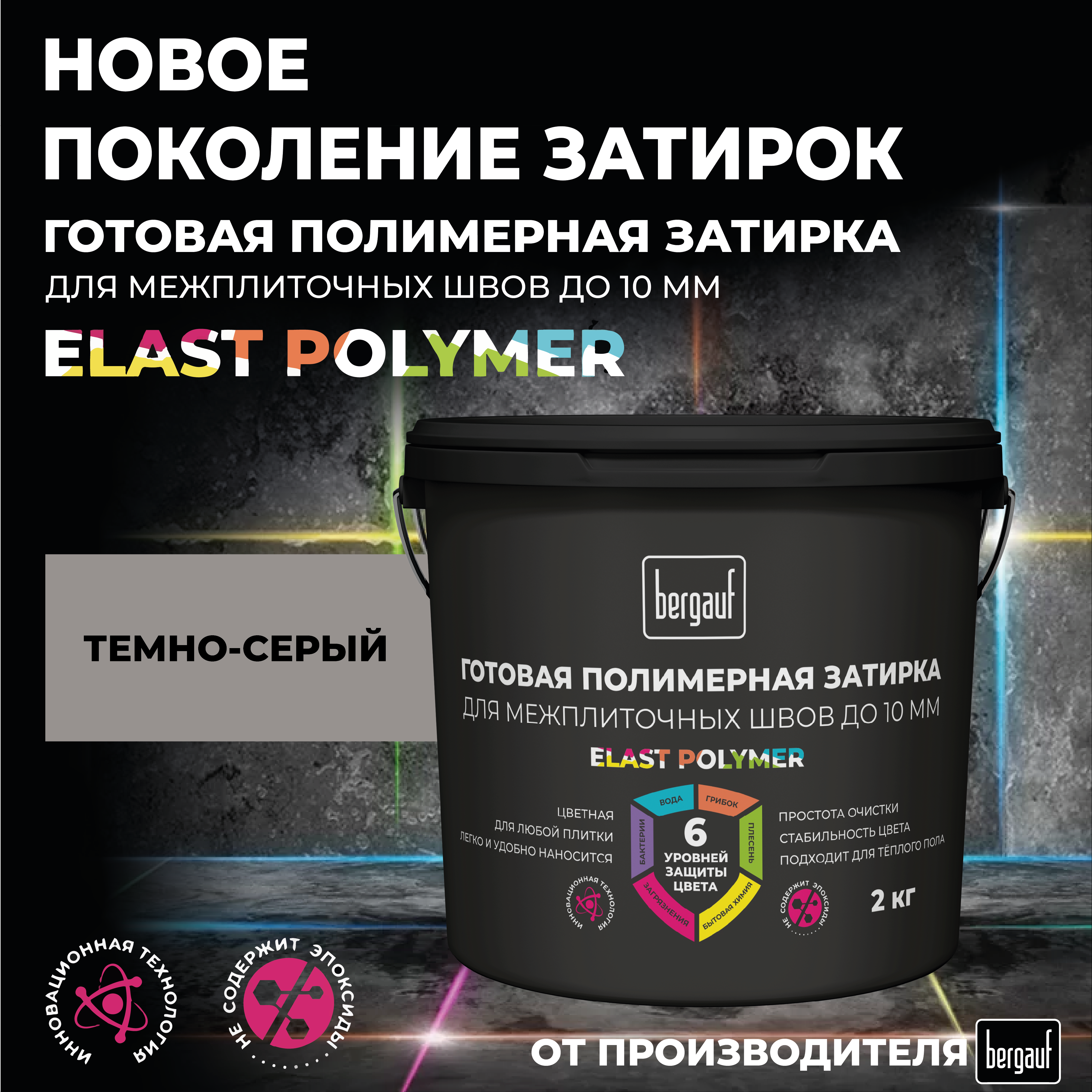 Изображение товара Полимерная затирка Bergauf Elast Polymer темно-серого цвета 2 кг для швов керамической плитки