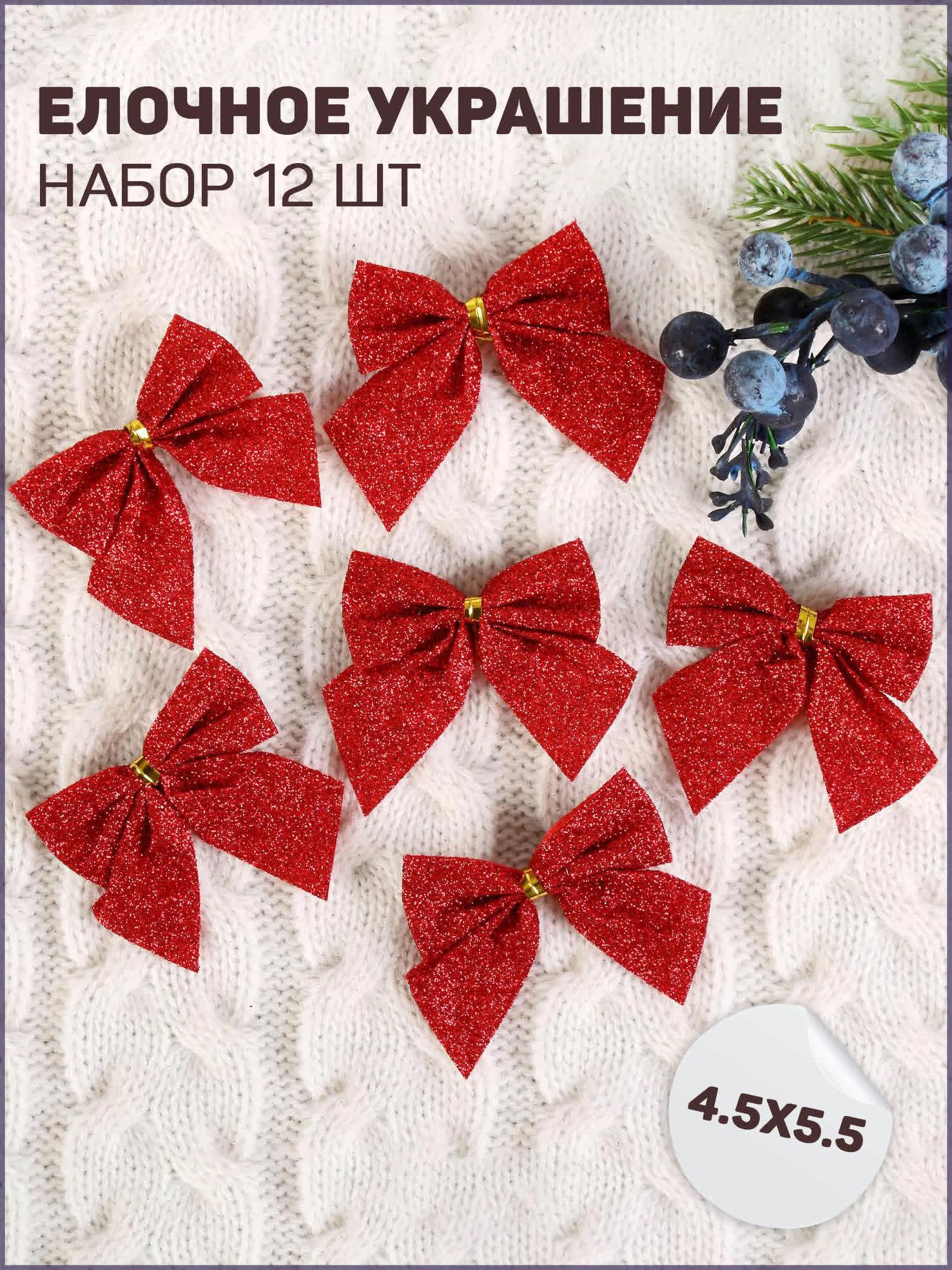 Изображение товара Набор елочных игрушек Бантик - блеск 12 шт текстиль красный 4,5х5,5 см Зимнее волшебство