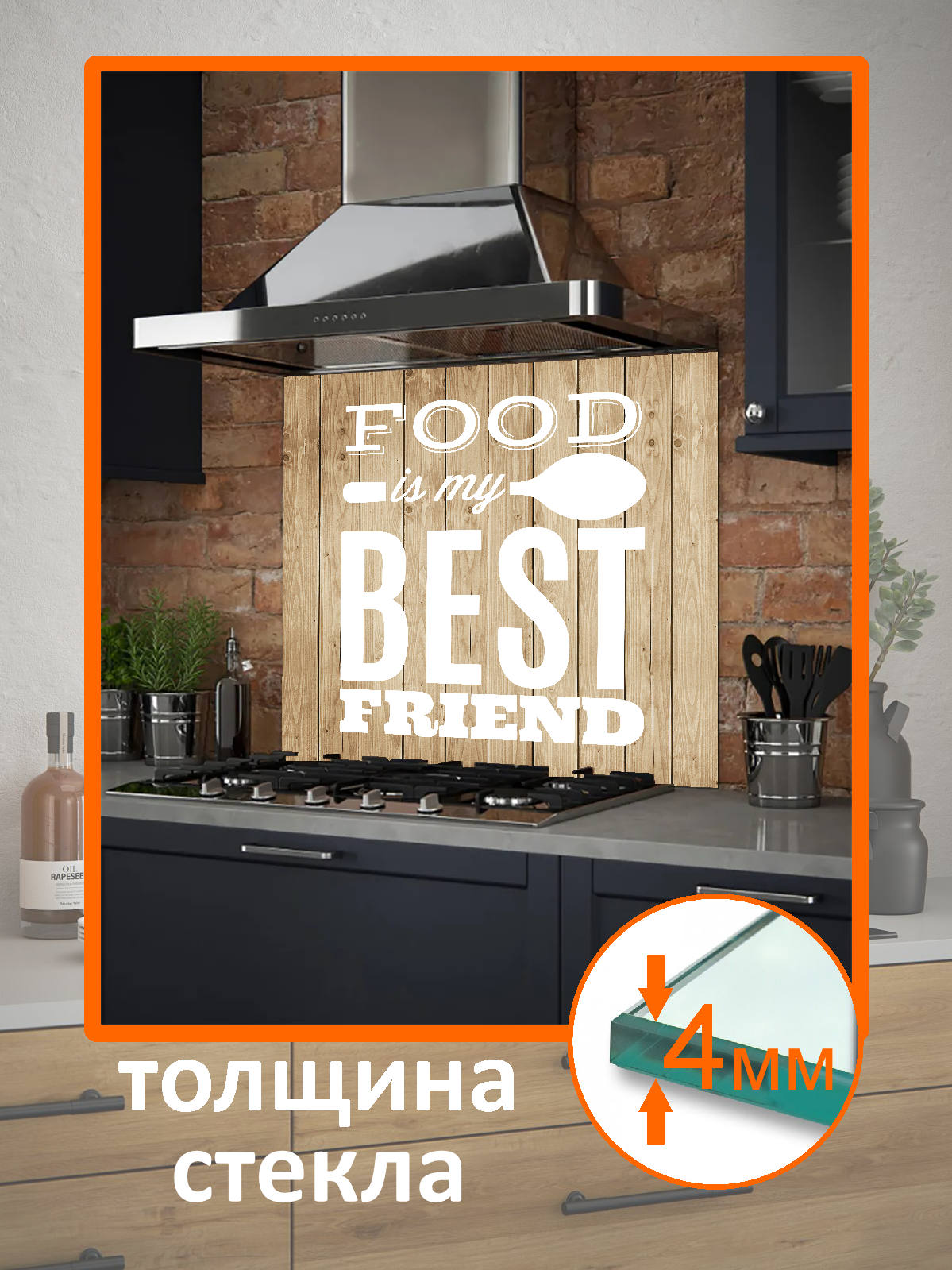 Изображение товара Защитный экран Borntoprint Еда - мой лучший друг 50x50x0.4 см закаленное стекло