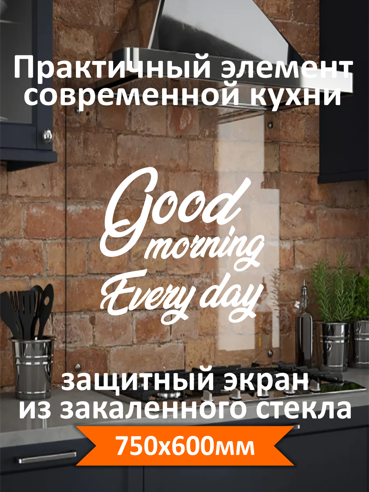 Изображение товара Защитный экран из закаленного стекла Good morning 60x75 см для кухни
