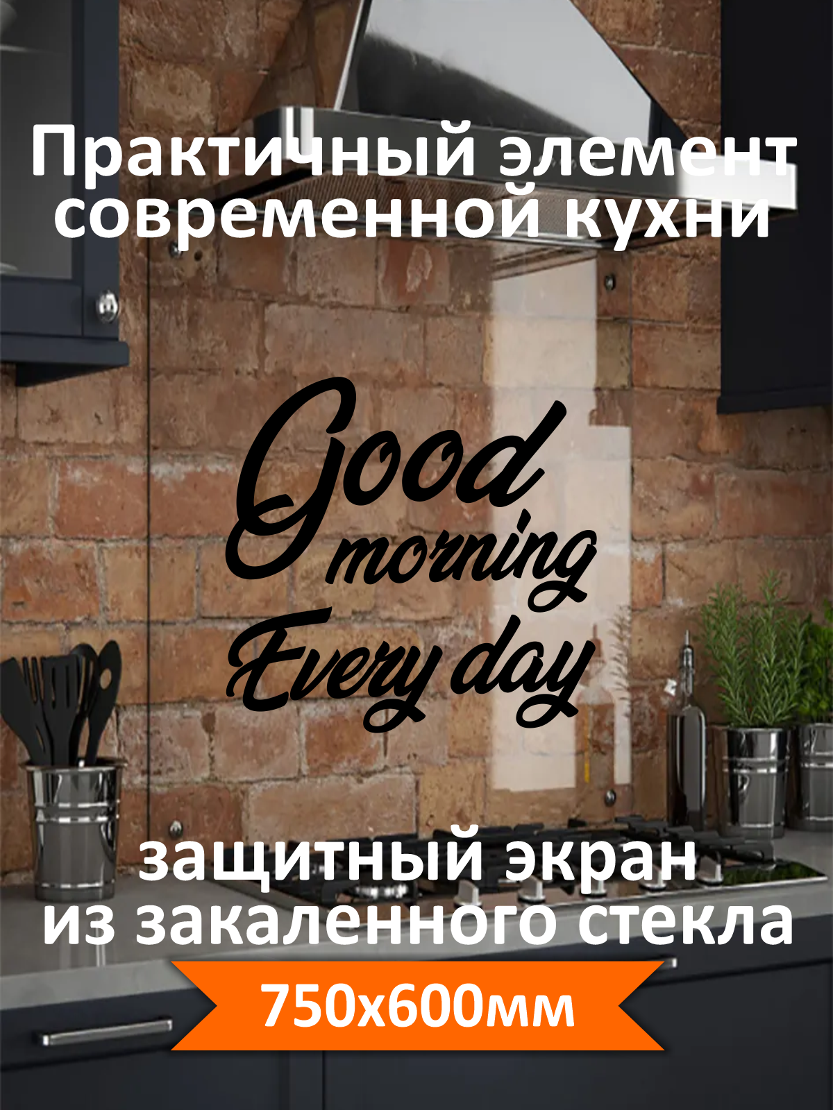 Изображение товара Защитный экран Borntoprint Good morning black 60x75x0.4 см закаленное стекло цвет прозрачный