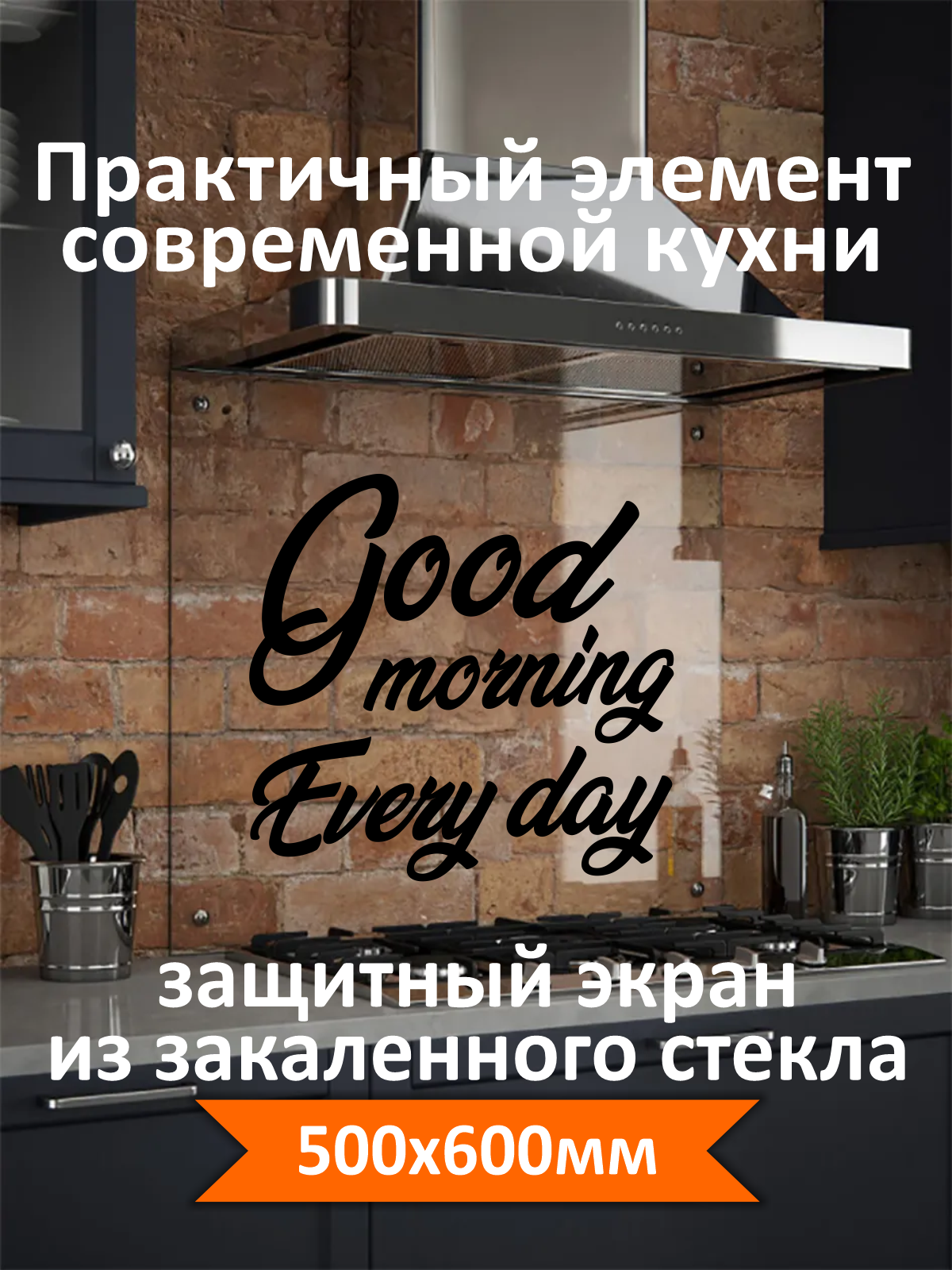 Изображение товара Защитный экран Borntoprint Good morning черный 60x50x0.4 см из закаленного стекла