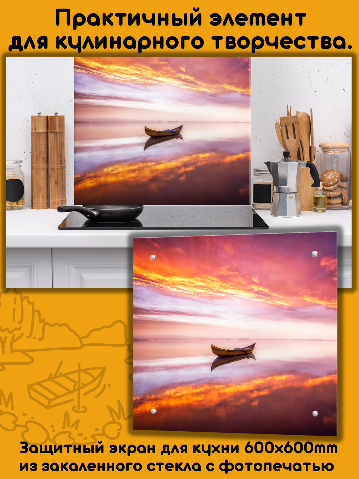 Изображение товара Защитный экран Borntoprint Лодка 60x60 см из закаленного стекла защитная панель