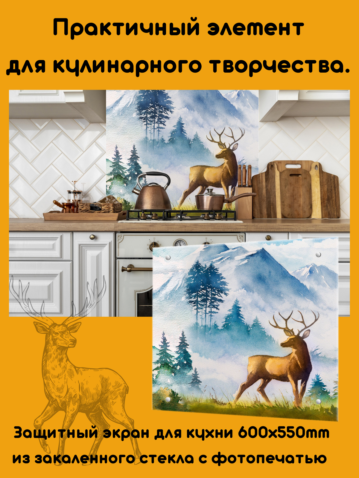 Изображение товара Защитный экран Borntoprint Олень 60x55 см из закаленного стекла с фотопечатью