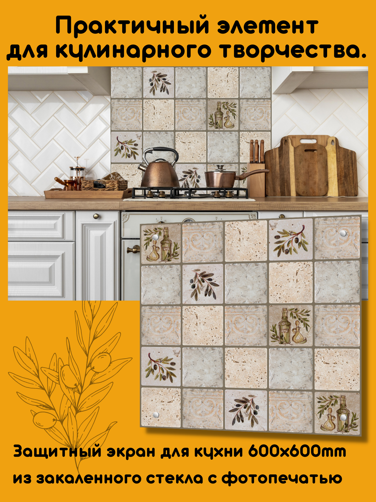 Изображение товара Защитный экран Borntoprint Оливки 60x60x0.4 см закаленное стекло цвет прозрачный