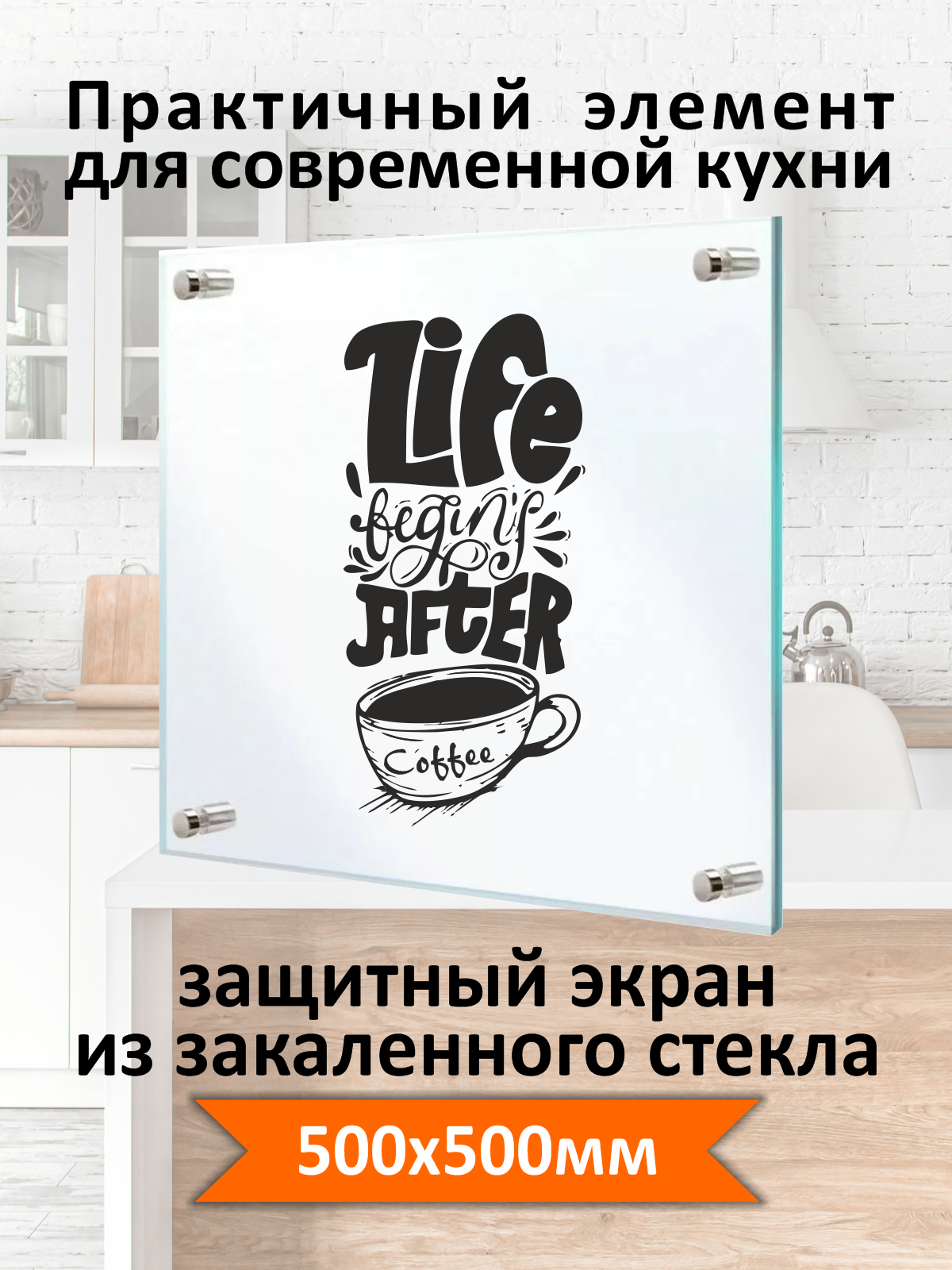 Изображение товара Защитный экран Borntoprint life cofee 50x50x0.4 см закаленное стекло цвет прозрачный