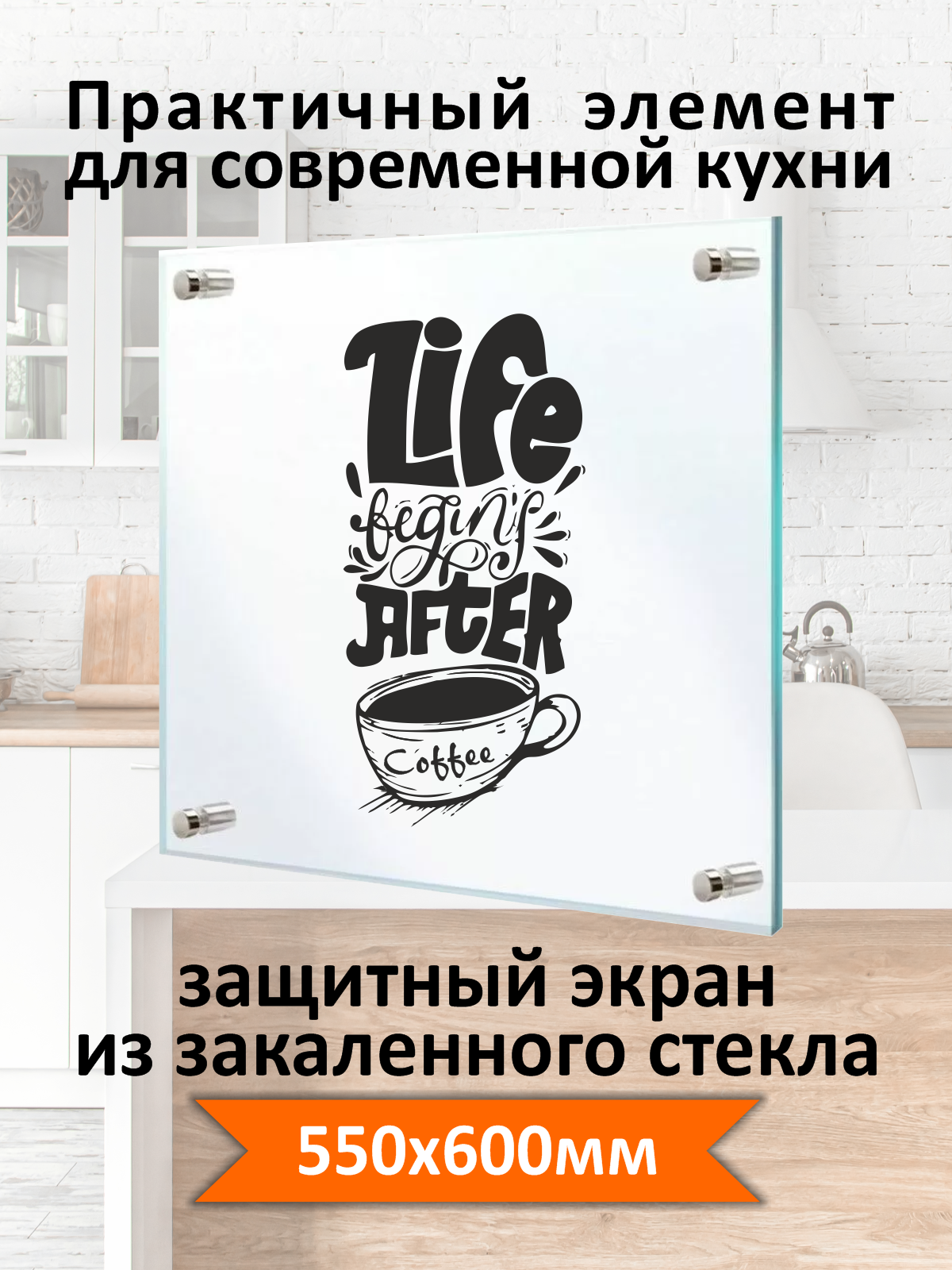 Изображение товара Защитный экран Borntoprint life cofee 60x55x0.4 см закаленное стекло цвет прозрачный