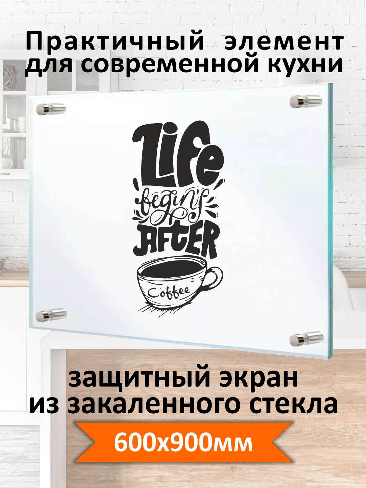 Изображение товара Защитный экран Borntoprint life cofee 60x90 см из закаленного стекла для кухни