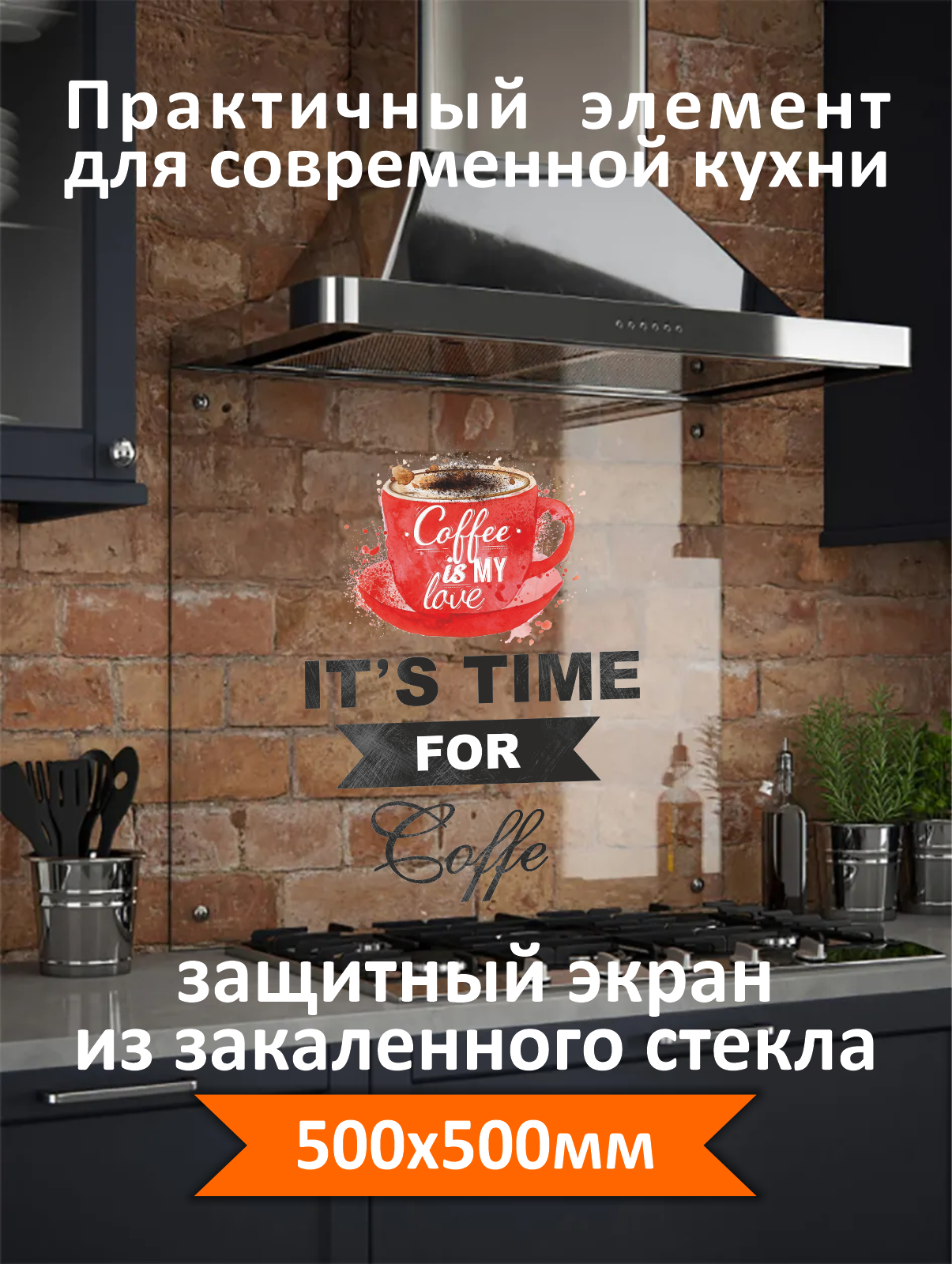 Изображение товара Защитный экран Borntoprint time coffee 50x50x0.4 см закаленное стекло цвет прозрачный