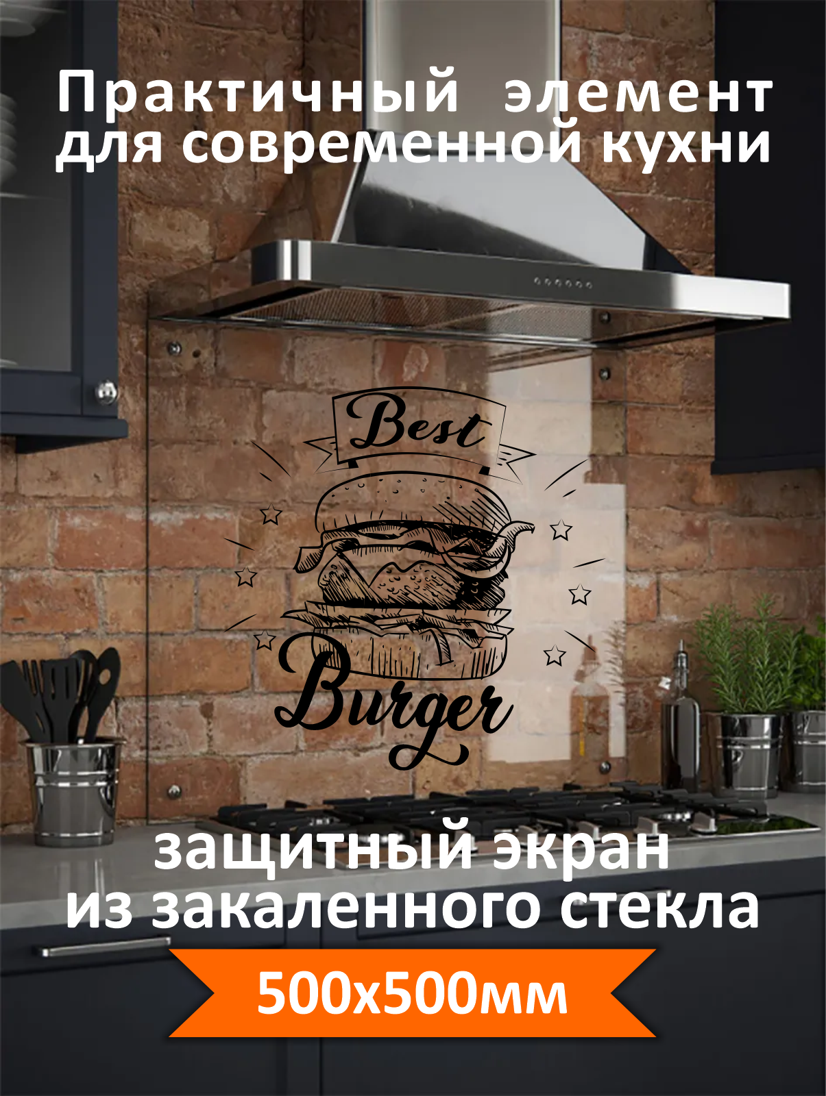 Изображение товара Защитный экран Borntoprint бургер 50x50x0.4 см закаленное стекло цвет прозрачный