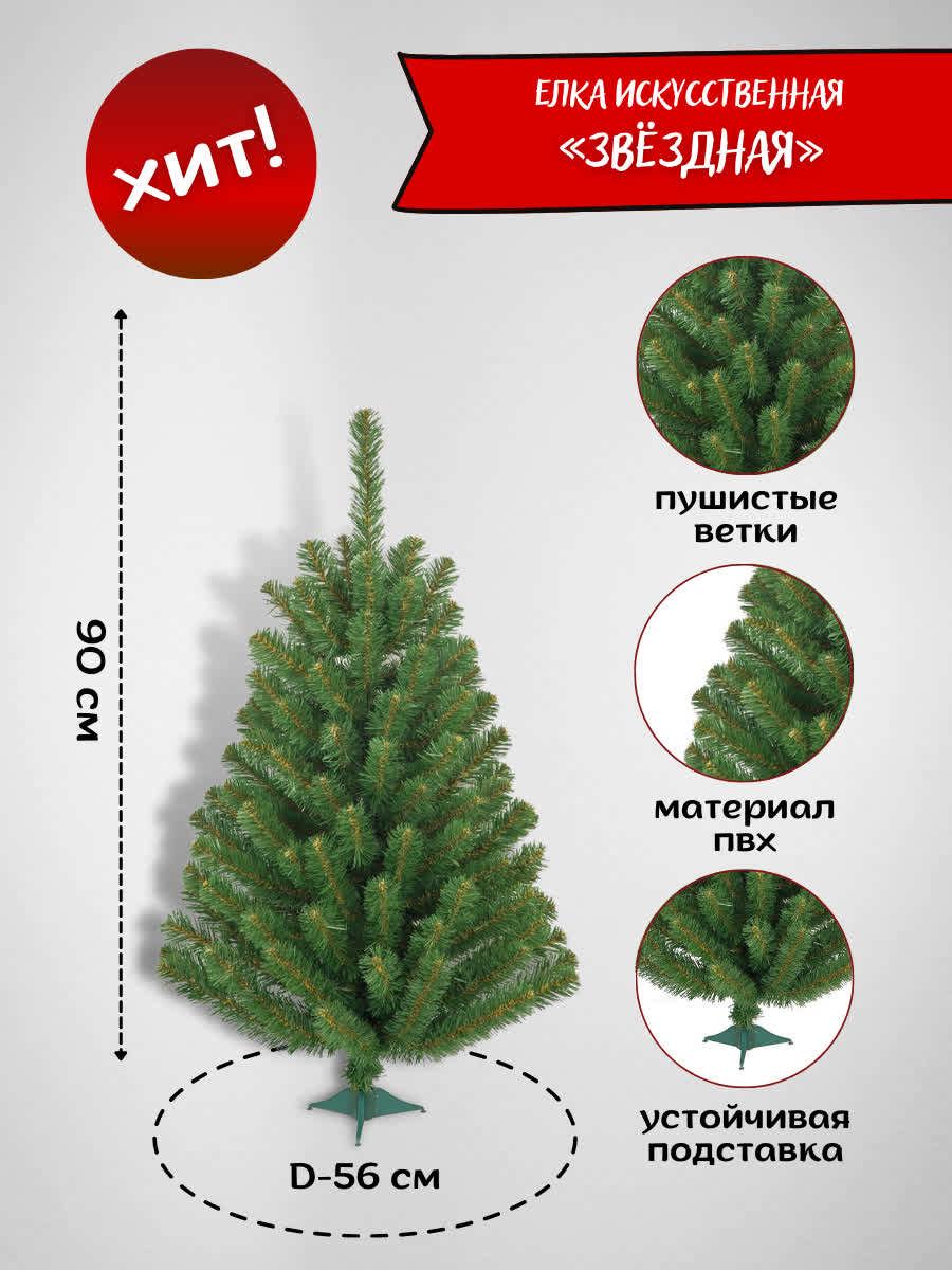 Изображение товара Ель новогодняя искусственная Елкиторг Звёздная 90см 2827131
