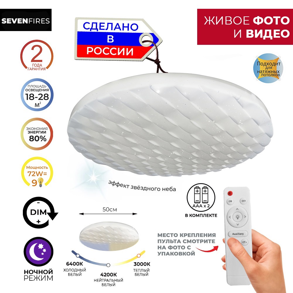 Изображение товара Люстра светодиодная Семь Огней 45445.50.72.77 с пультом и регулировкой оттенков