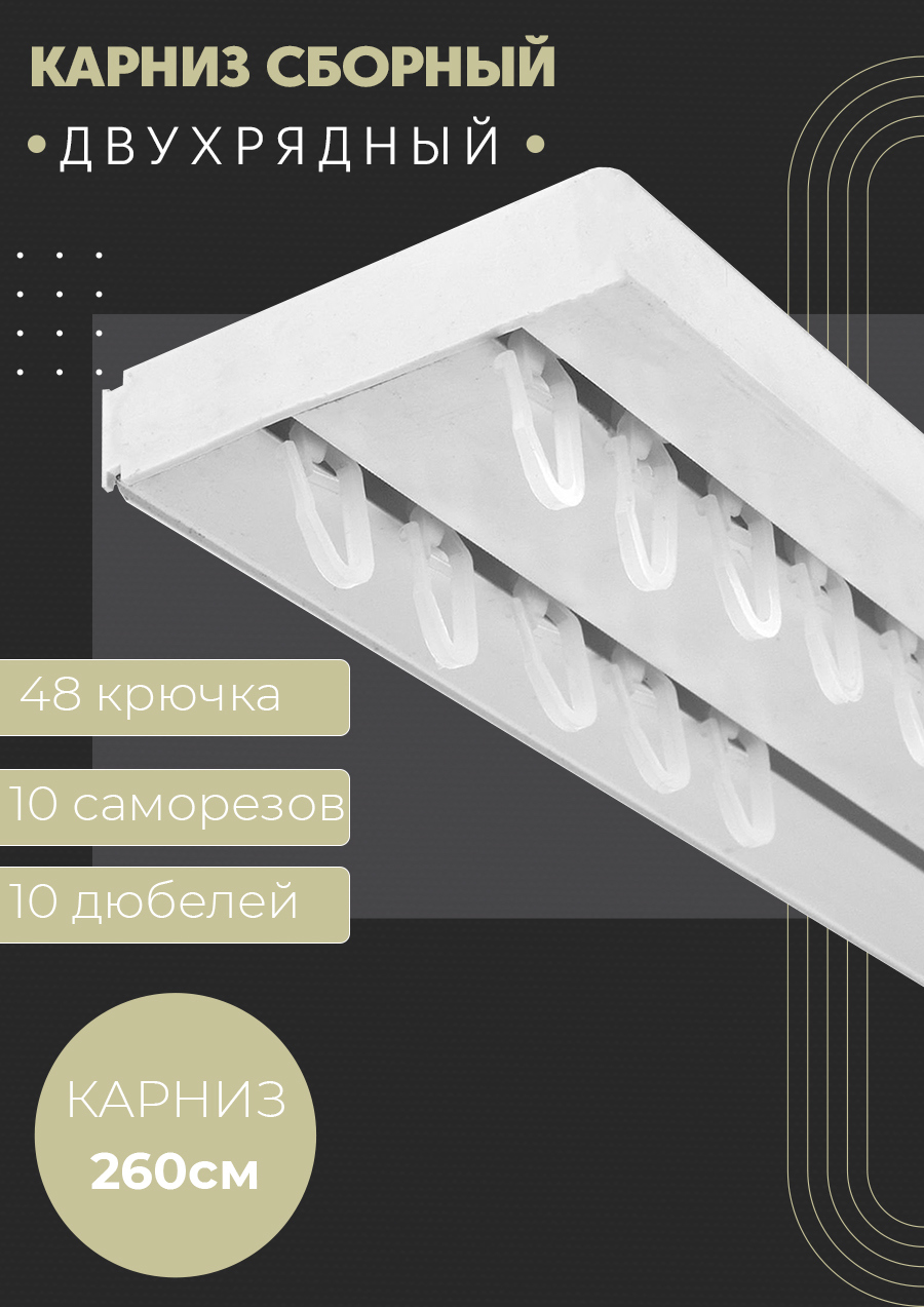 Карниз шинный двухрядный из ПВХ составной ПоставщикоФФ в наборе 260 см ...
