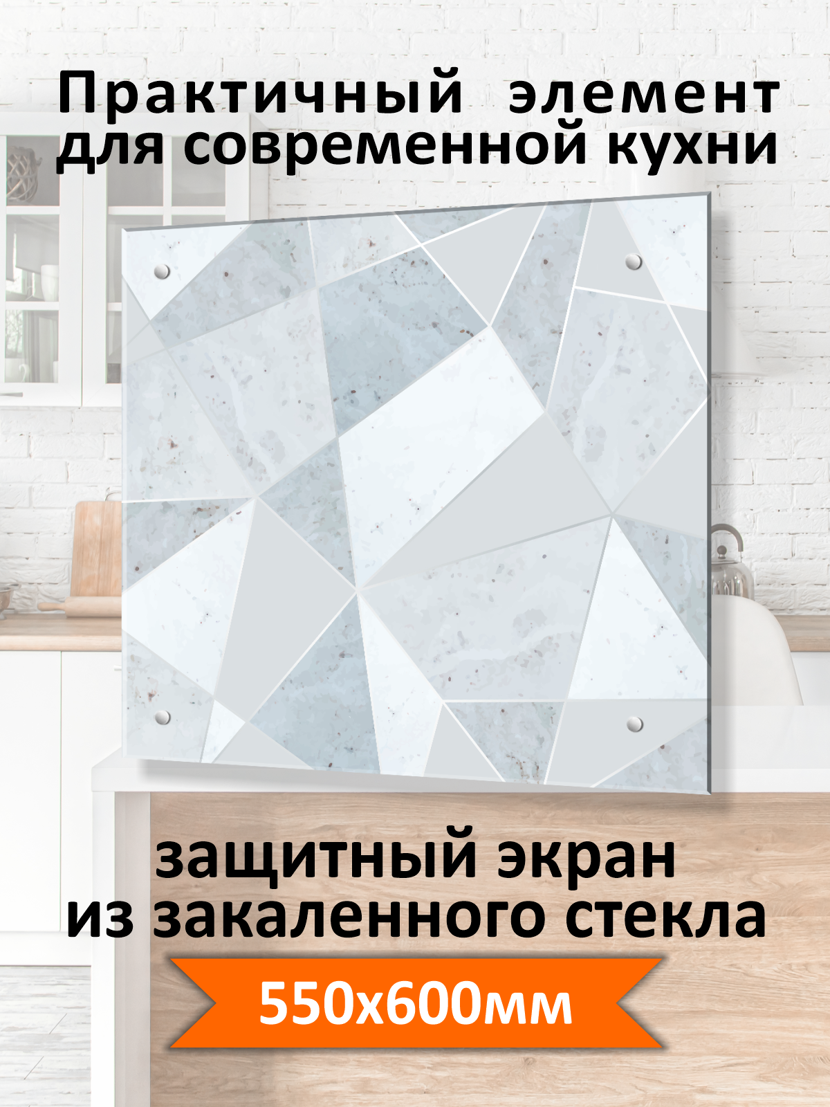Изображение товара Защитный экран Borntoprint Геометрический узор 60x55x0.4 см закаленное стекло цвет прозрачный