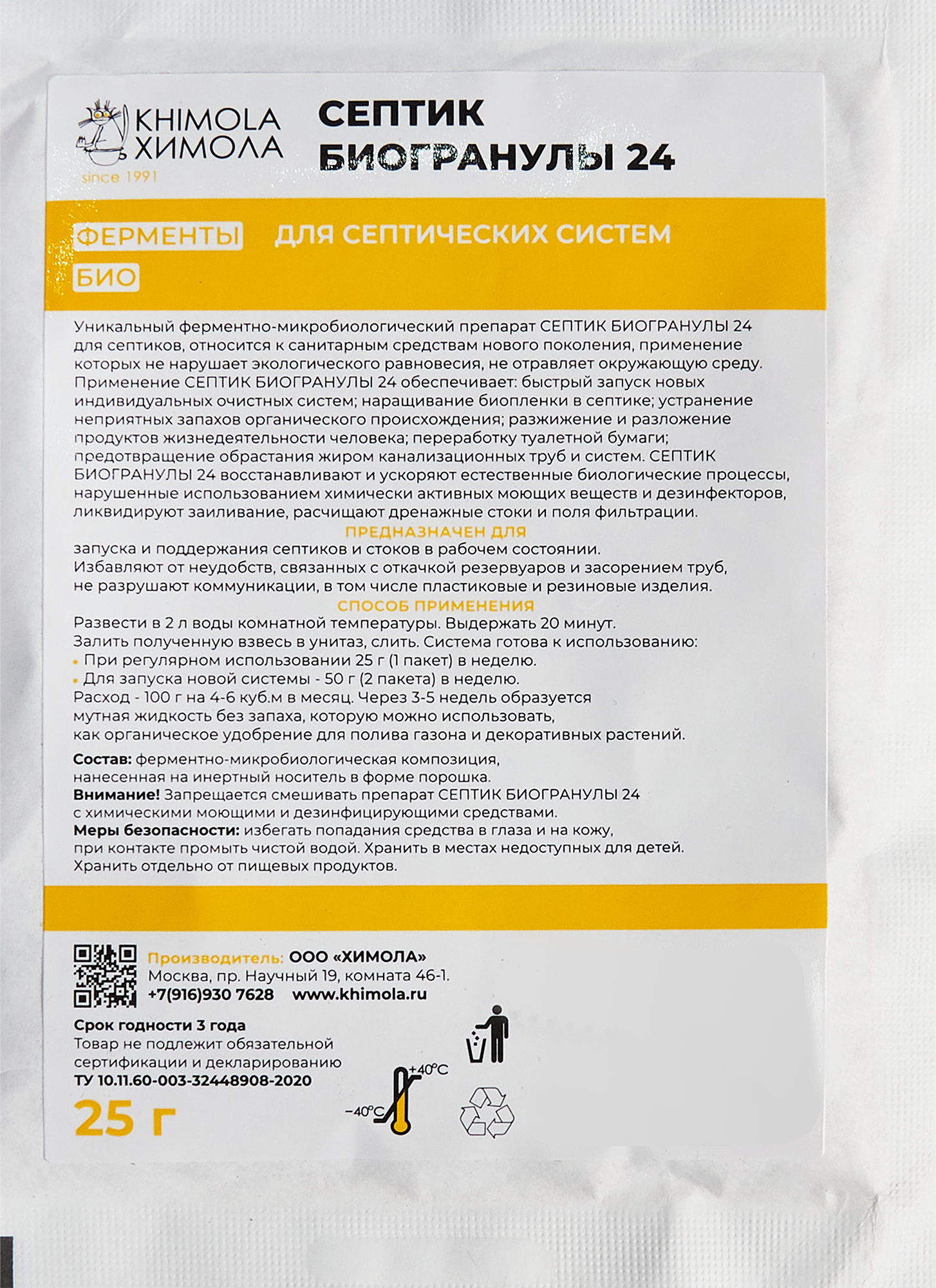 Изображение товара Биопрепарат Химола для септиков туалетов и выгребных ям Септик-биогранулы 25 г