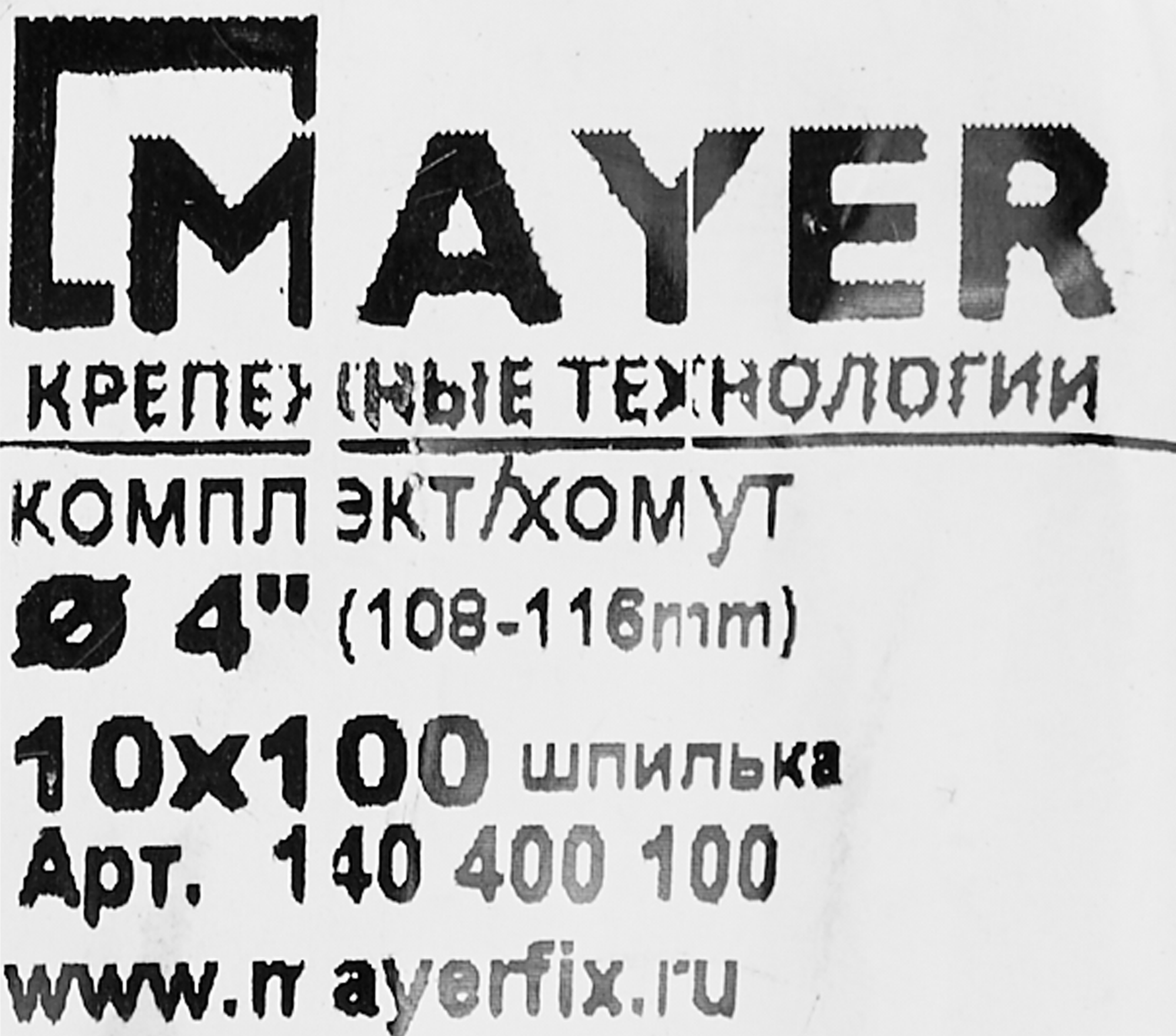 Хомут для труб Mayer 4" ø108-116 мм со шпилькой 10x100 и дюбелем гайка М10 - 6