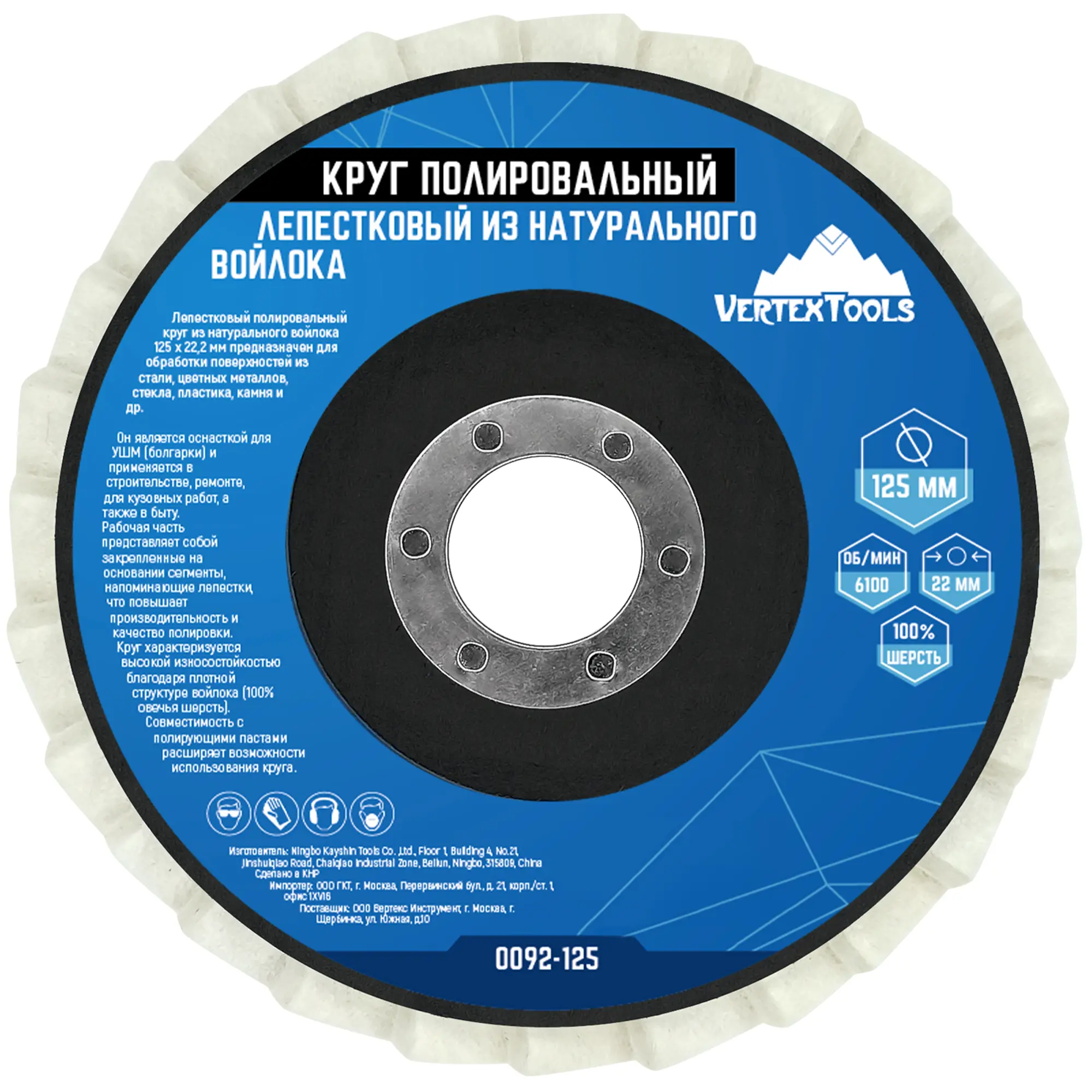 Круг лепестковый полировальный войлочный Vertextools 0092-125 125x22.2 мм