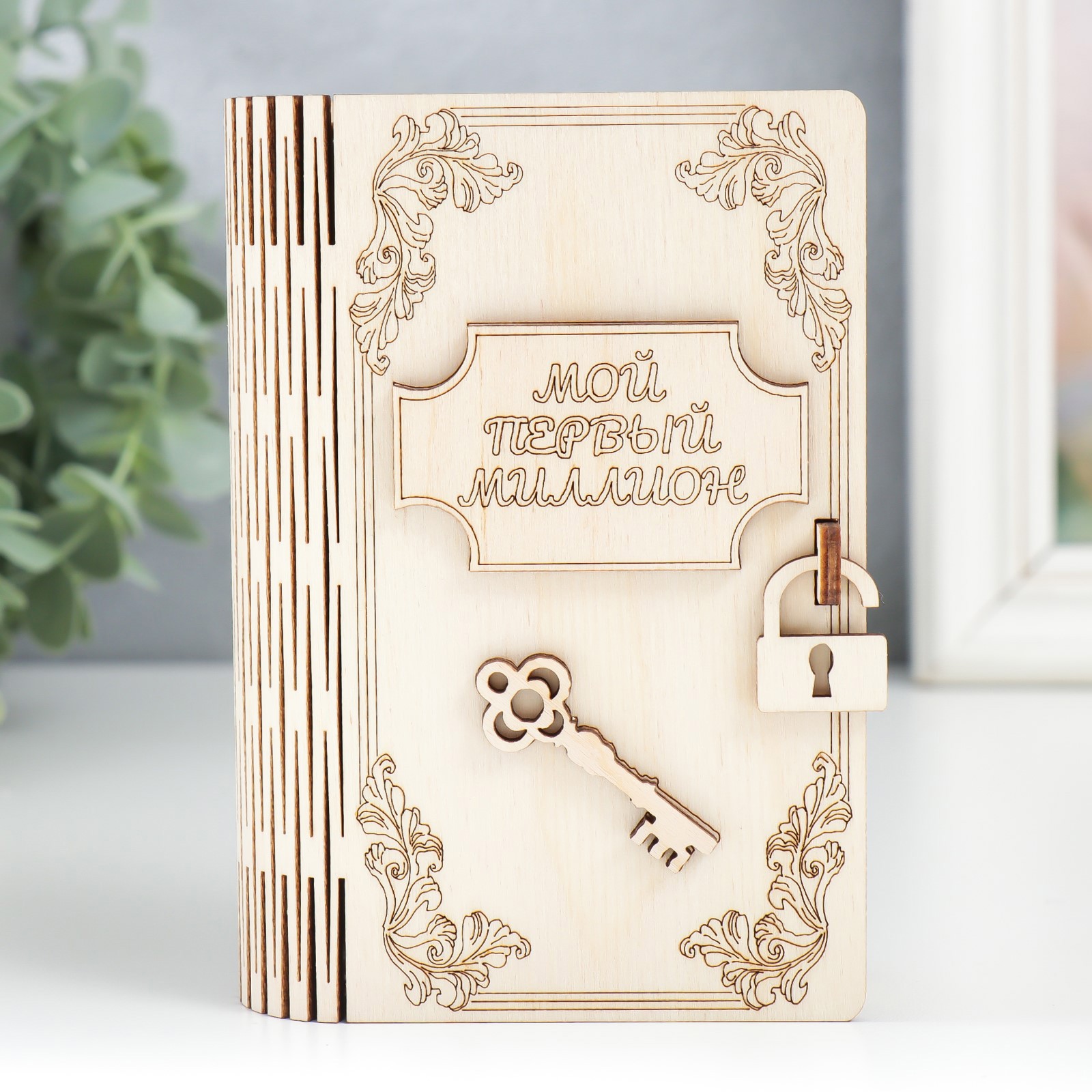 Изображение товара Копилка дерево "Мой первый миллион" 13.5x9x4.5 см