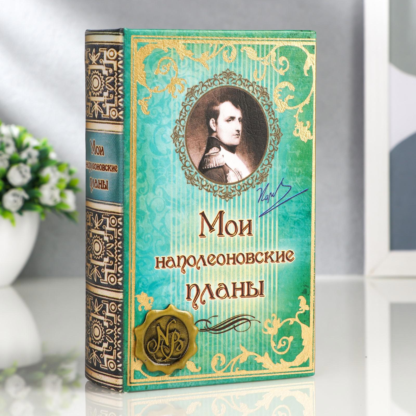 Изображение товара Сейф-книга шкатулка "Мои наполеоновские планы с элементами" 17x11x5 см
