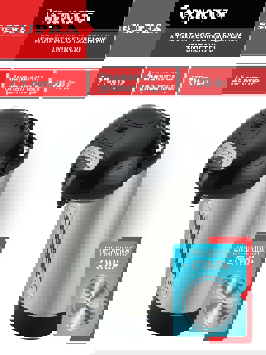 Изображение товара Термопот Supra TPS-3001 2.5 л нержавеющая сталь для горячих напитков