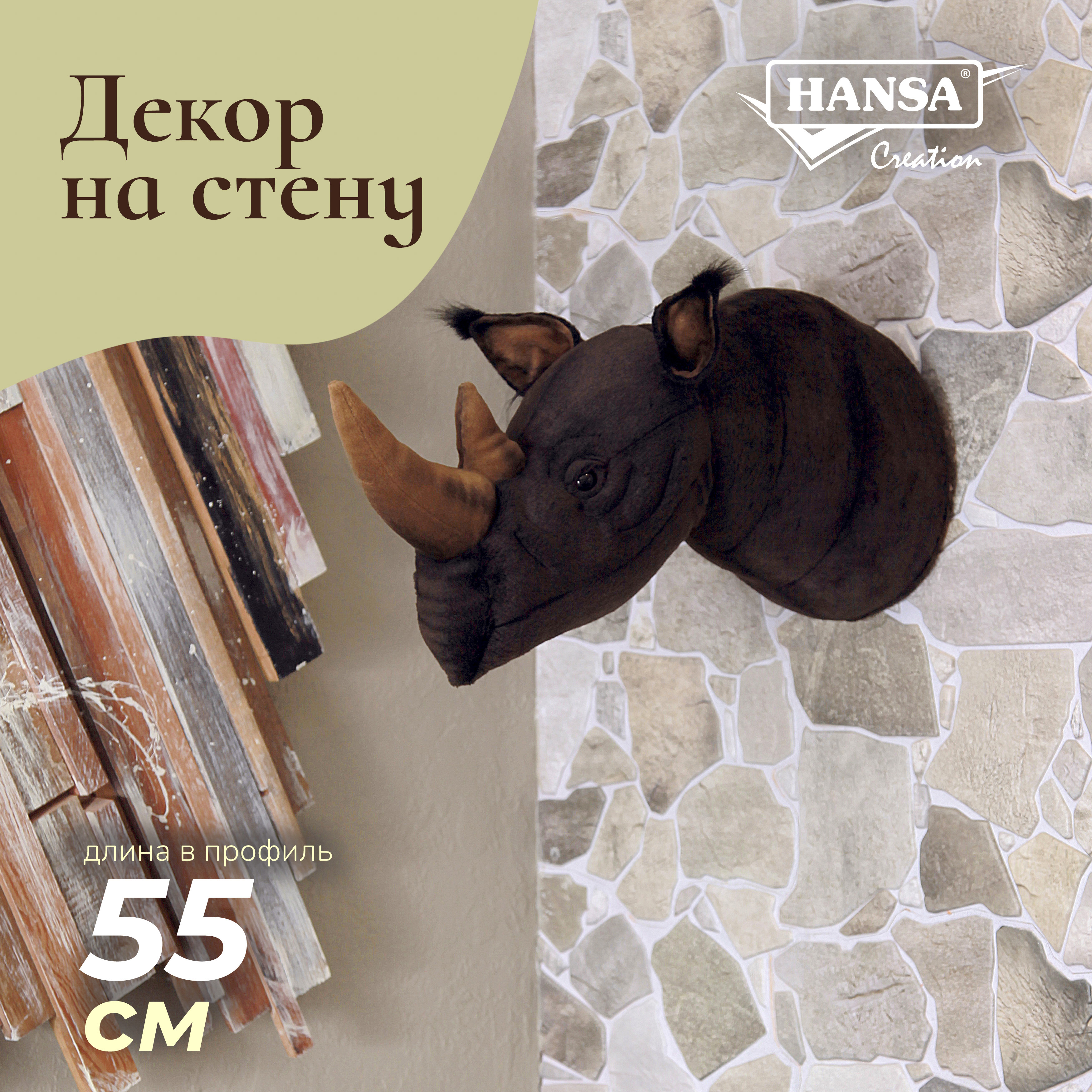 Изображение товара Декоративная игрушка Hansa Creation Голова носорога 55 см