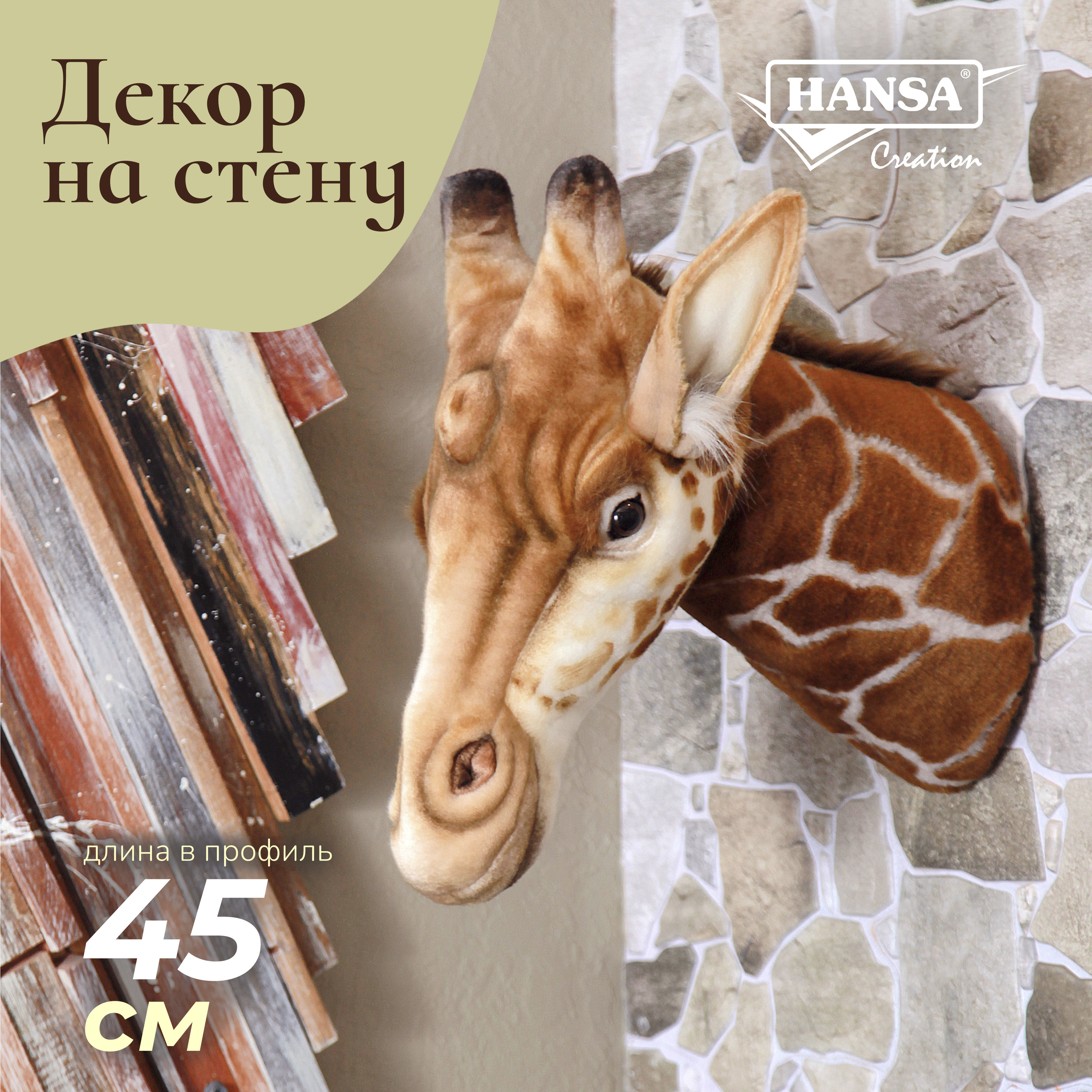 Изображение товара Реалистичная мягкая игрушка Hansa Creation Голова жирафа 35 см