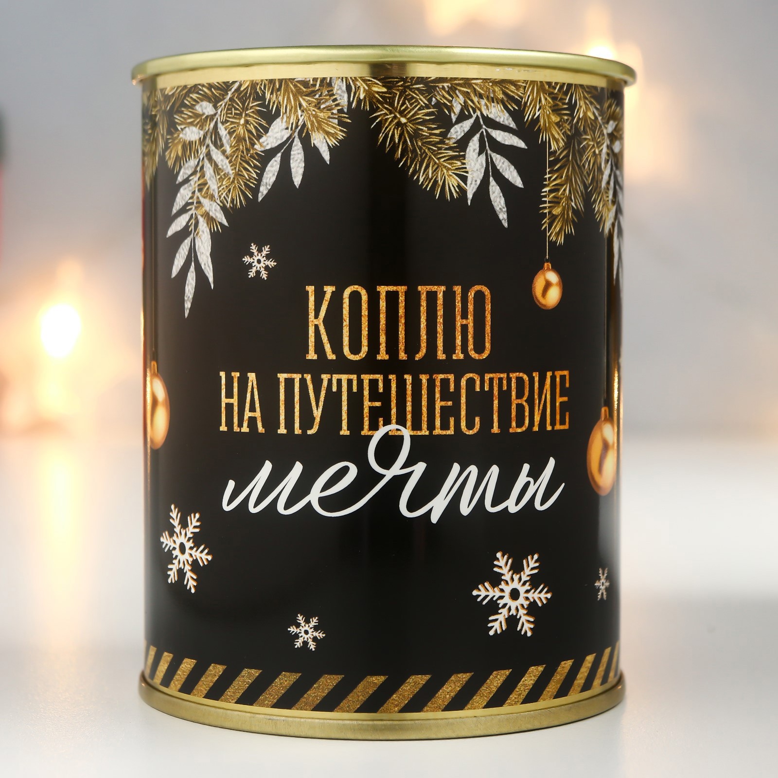 Изображение товара Копилка-банка металл Коплю на путешествие мечты Изображение товара Копилка-банка металл Коплю на путешествие мечты