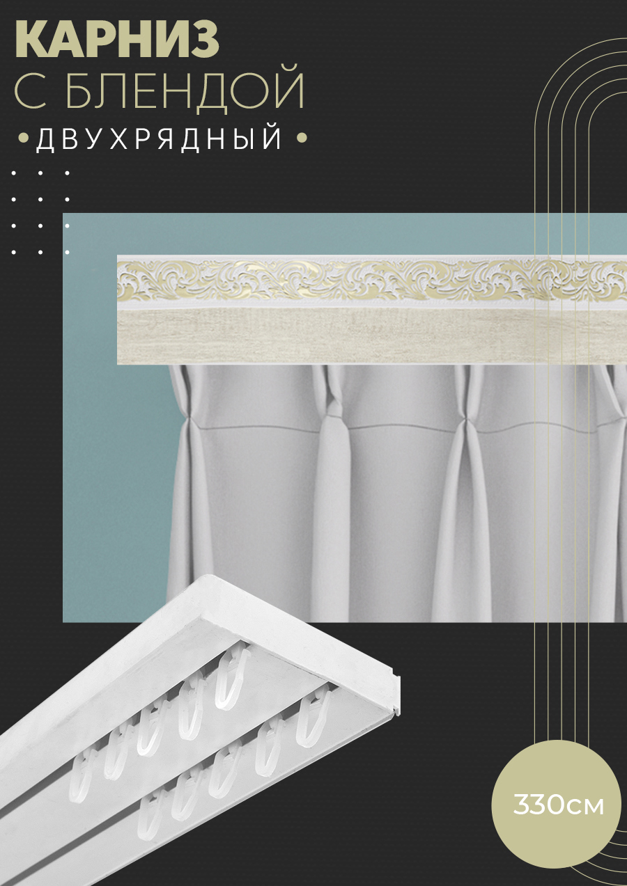 Карниз шинный двухрядный из ПВХ составной ПоставщикоФФ дизайн 08 ...