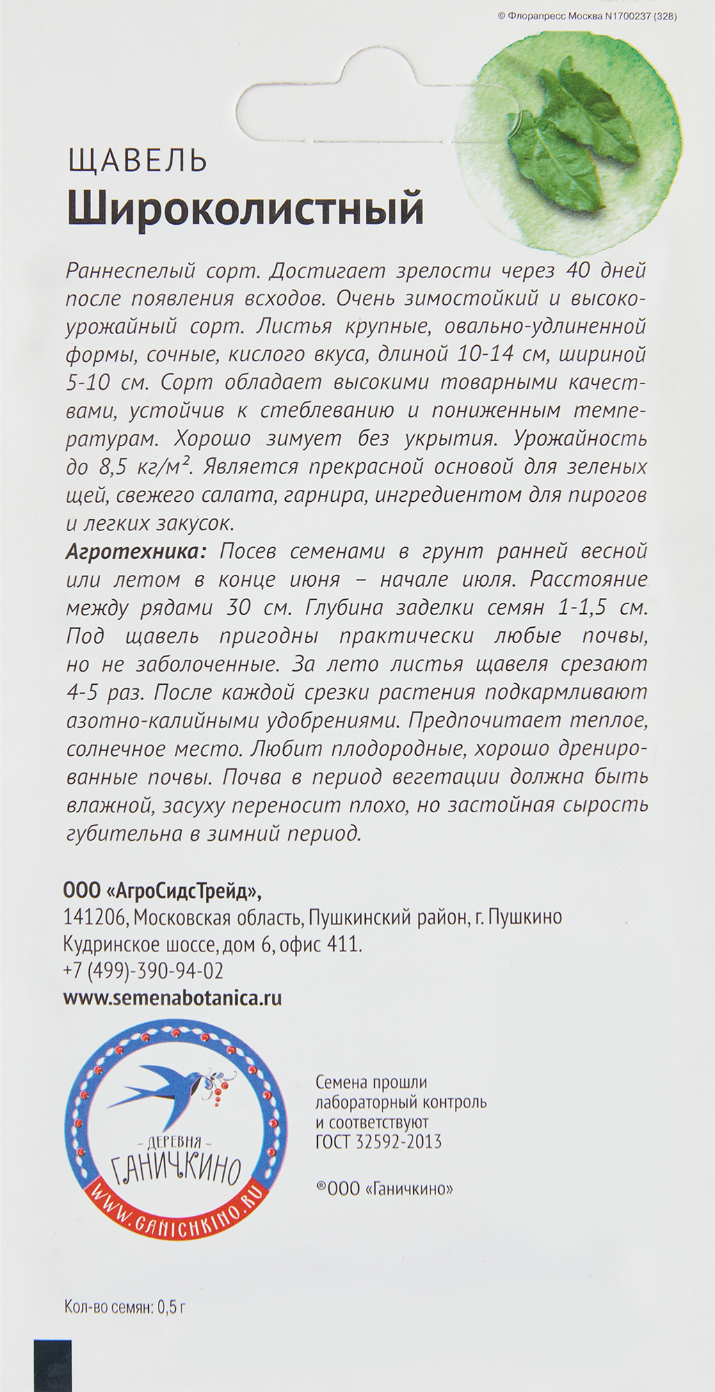 Щавель широколистный - 1