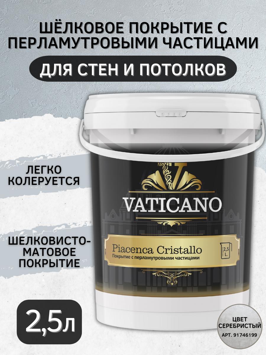 Изображение товара Декоративная краска VATICANO серебристая шелк 2.5л для интерьера Изображение товара Декоративная краска VATICANO серебристая шелк 2.5л для интерьера
