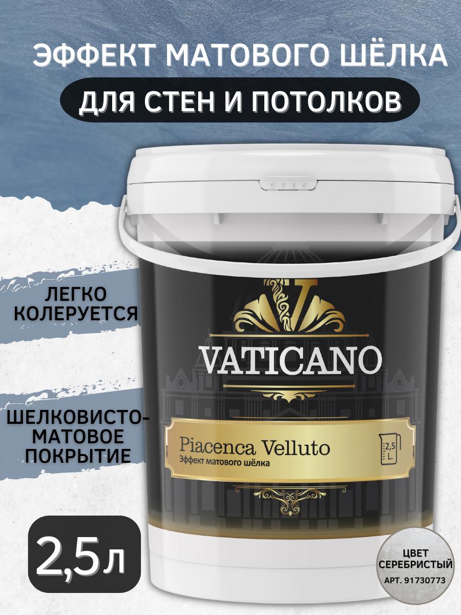 Изображение товара Краска декоративная VATICANO VPV25L цвет серебристый 2.5 л Изображение товара Краска декоративная VATICANO VPV25L цвет серебристый 2.5 л