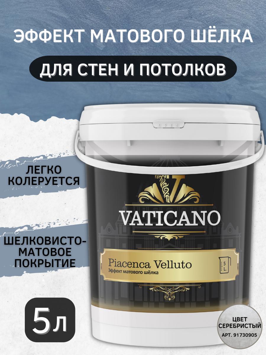 Изображение товара Декоративная краска VATICANO VPV5L серебристая с эффектом матового шёлка 5 л Изображение товара Декоративная краска VATICANO VPV5L серебристая с эффектом матового шёлка 5 л