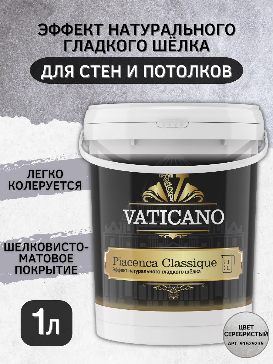 Изображение товара Декоративная краска VATICANO серебристая с эффектом шелка 1 л