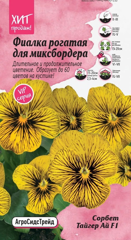 Изображение товара Семена цветов Агросидстрейд фиалка рогатая Сорбет Тайгер Ай F1