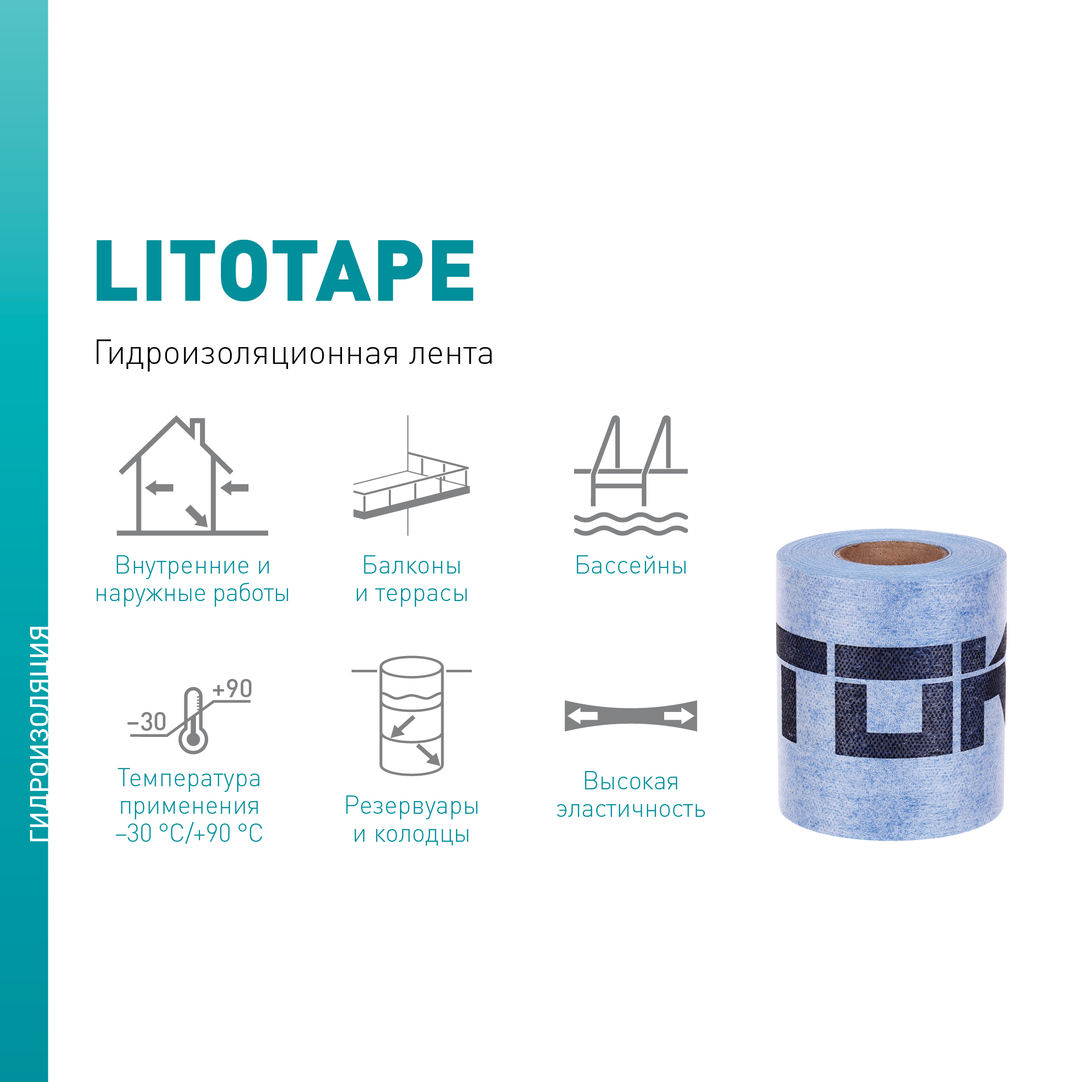 Гидроизоляционная лента Litokol Litotape - 3