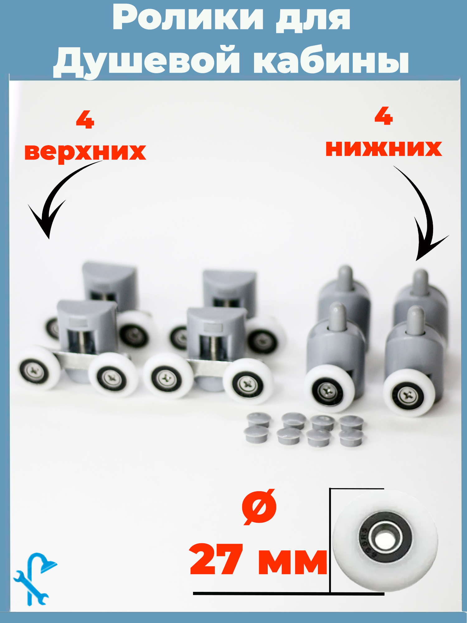 Изображение товара Комплект роликов для душевой кабины 27 мм 8 штук S-R01-27