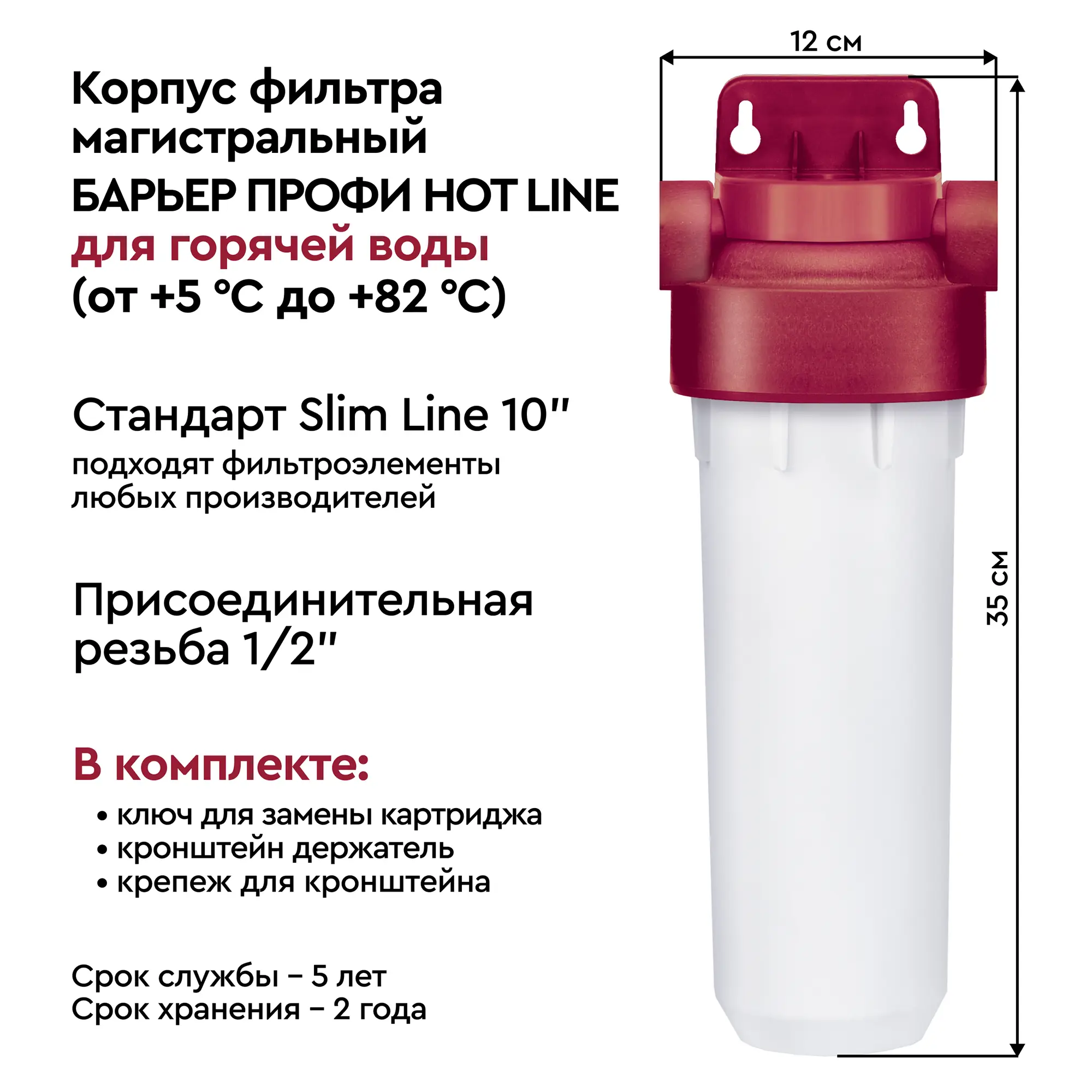 Корпус фильтра для горячей воды Барьер Профи Hot Line SL10 1/2 - 3