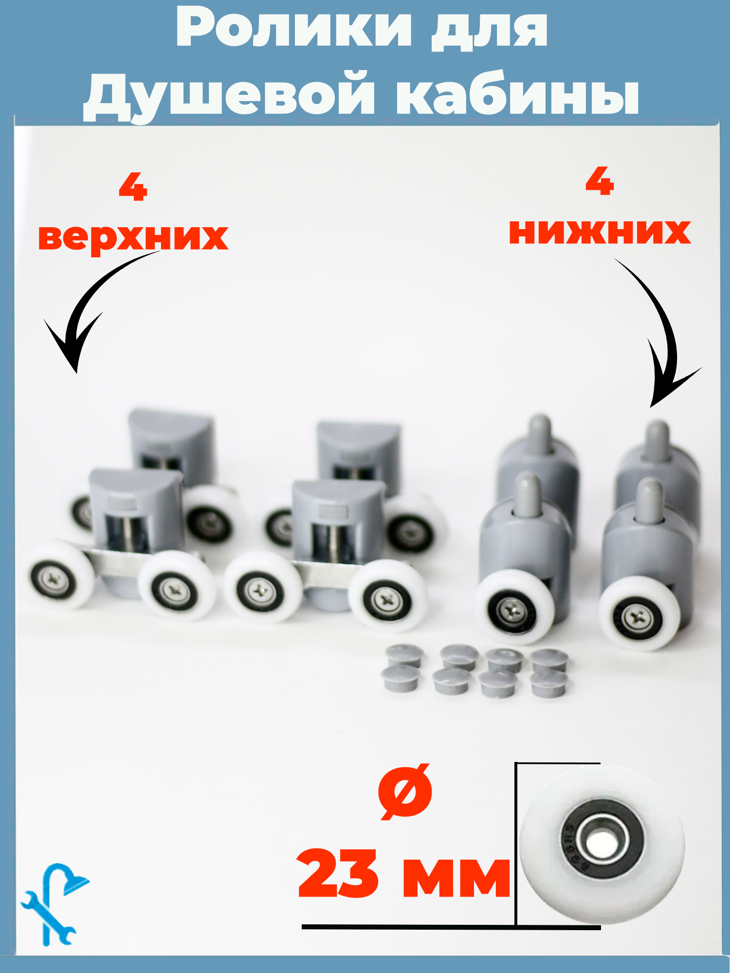 Изображение товара Ролики для душевой кабины S-R01-23 комплект 8 шт