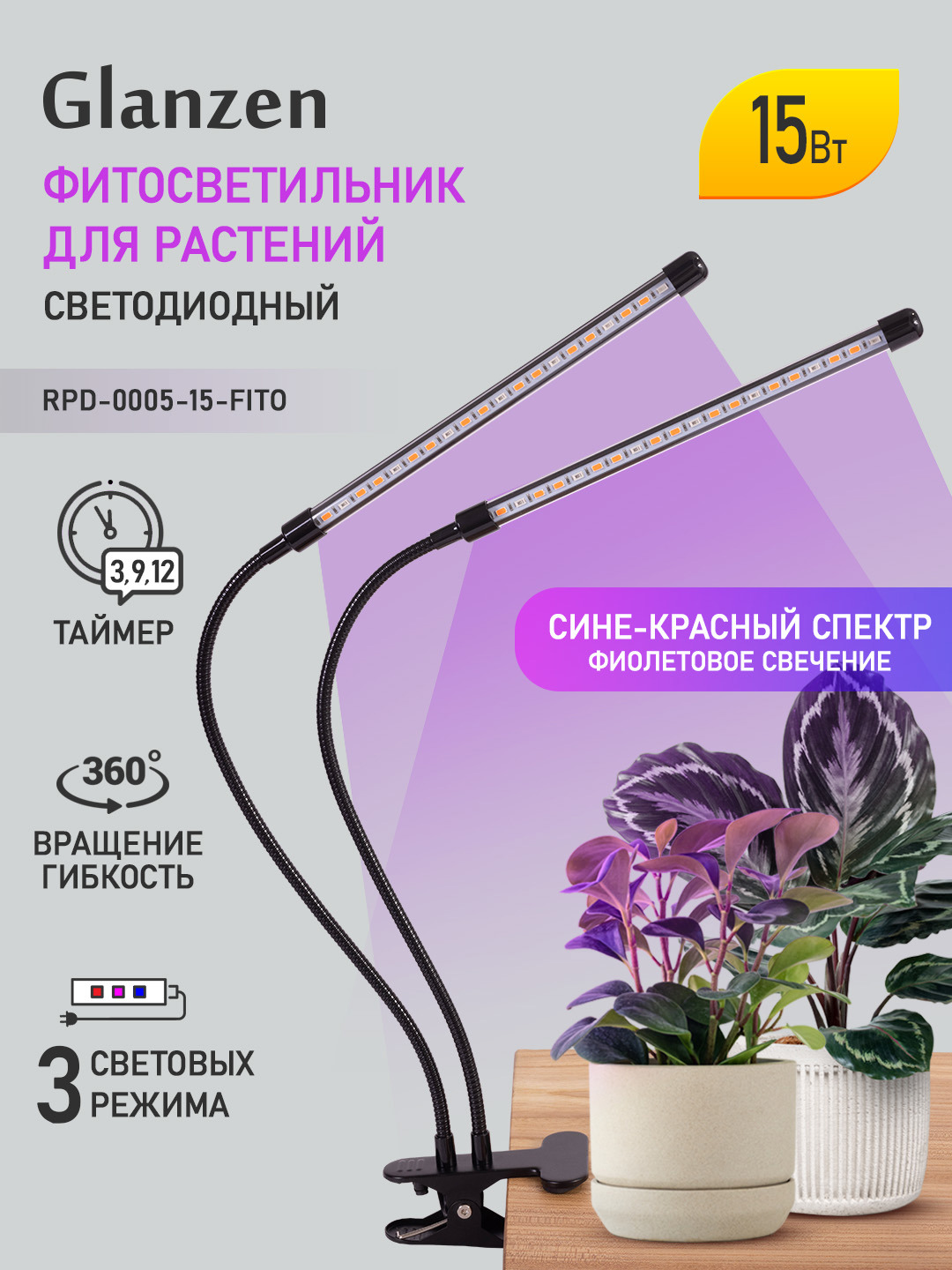 Изображение товара Фитосветильник светодиодный для растений GLANZEN RPD-0005-15-fito 15 Вт