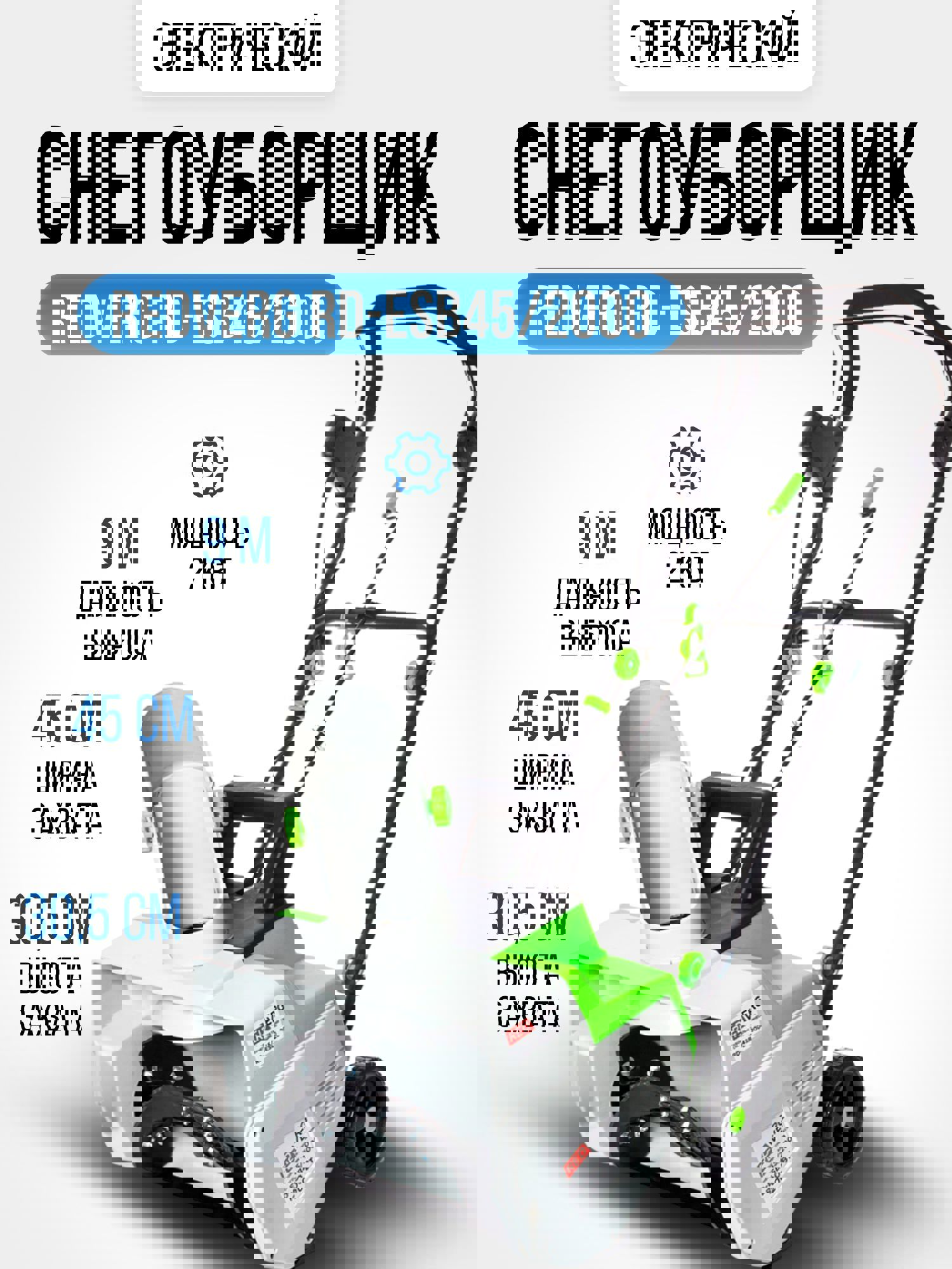 Изображение товара Снегоуборщик электрический Redverg Rd-esb45/2000 2000 Вт 45 см