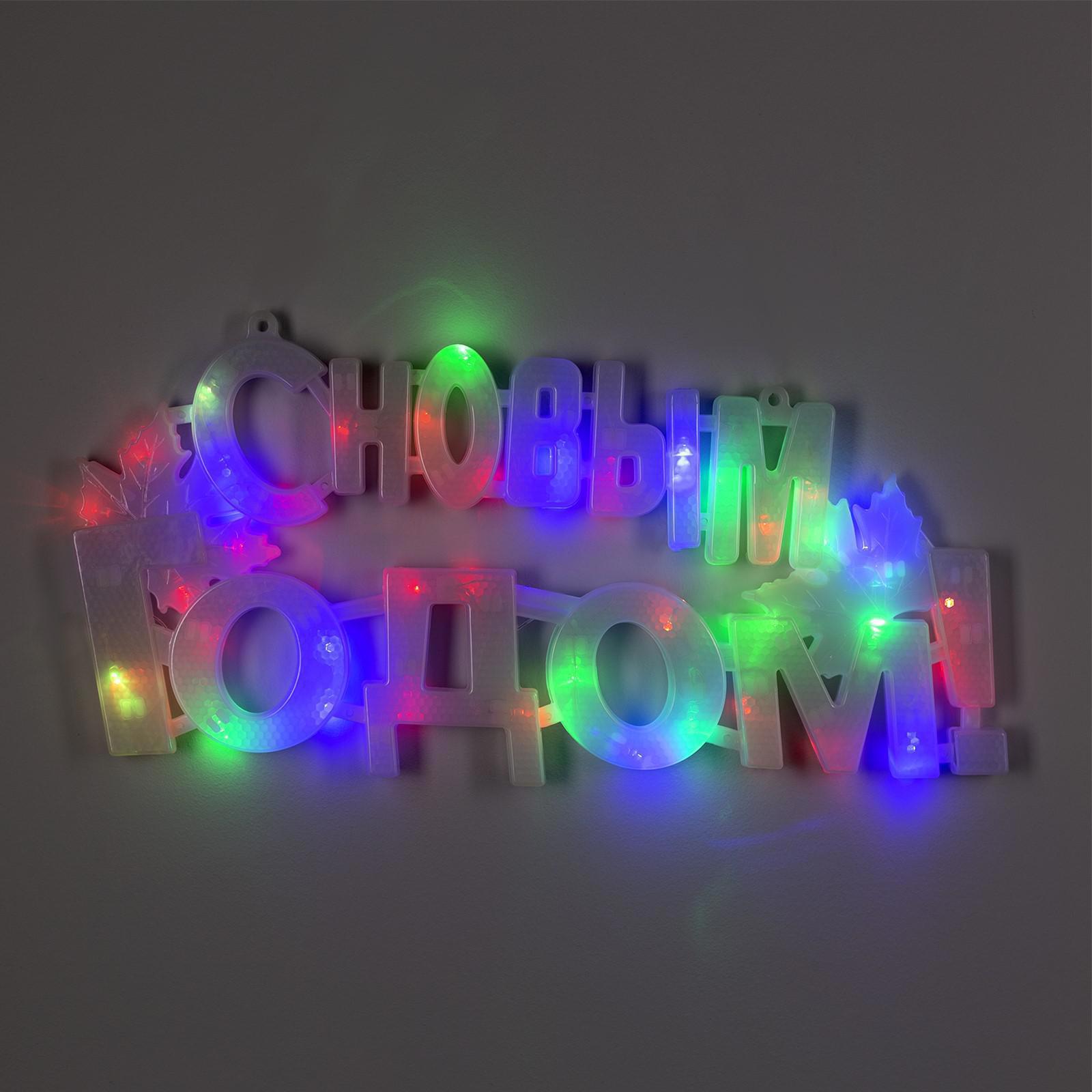 Изображение товара Светящаяся электрическая фигура 2291972 С новым годом для дома Luazon lighting 40 ламп h 25 см разноцветный