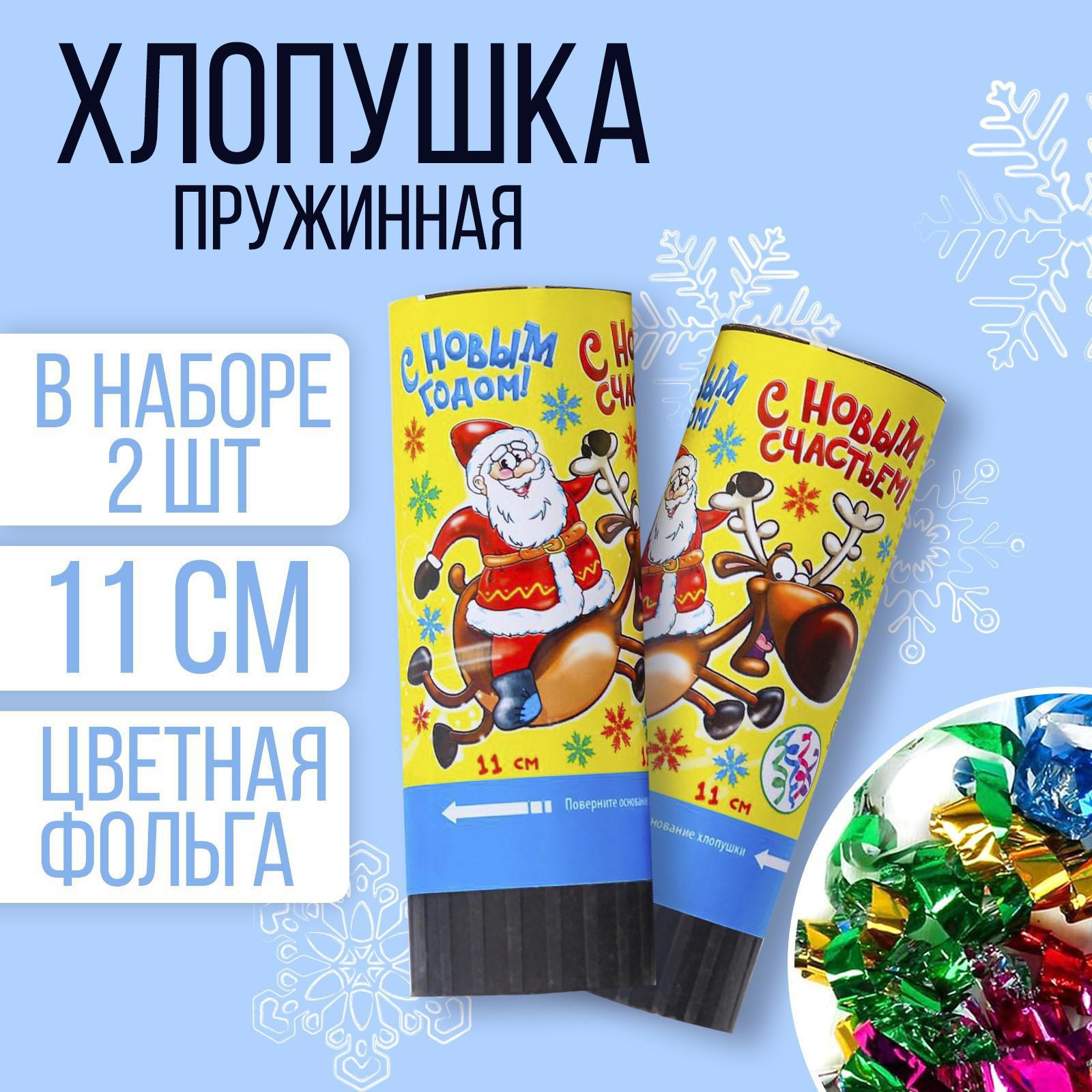 Изображение товара Набор хлопушек Страна Карнавалия С Новым Счастьем 2шт