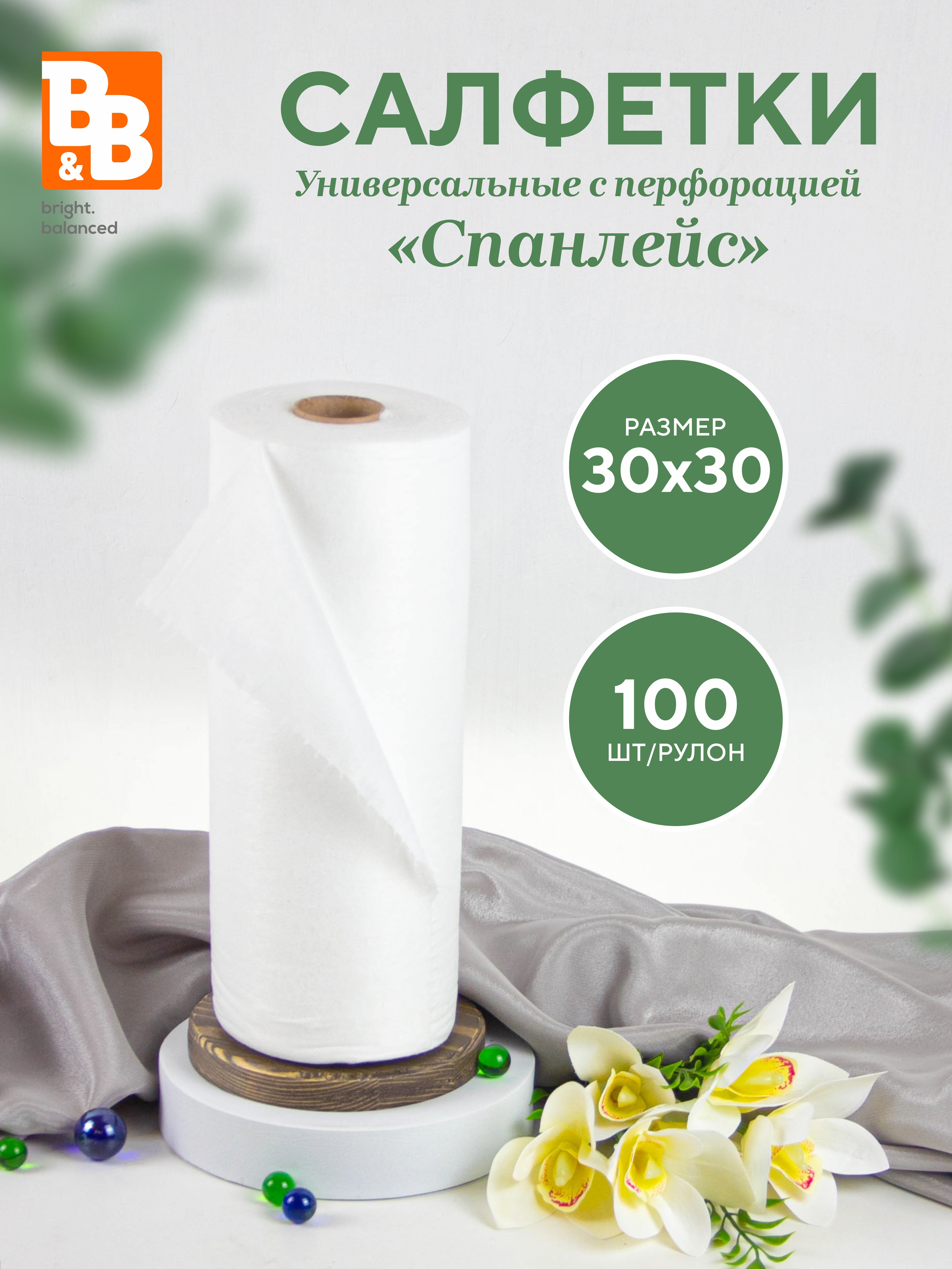 Изображение товара Салфетки одноразовые B&B bright.balanced 04-337 спанлейс 100 шт Изображение товара Салфетки одноразовые B&B bright.balanced 04-337 спанлейс 100 шт