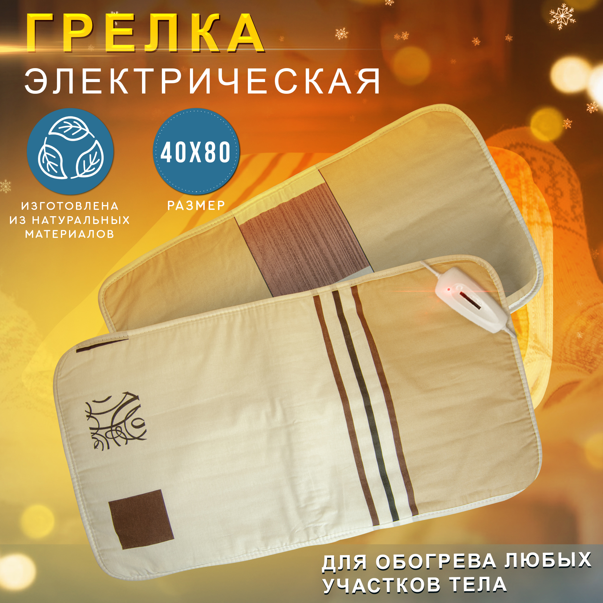 Изображение товара Грелка электрическая ГЭМР-7-60 40x80 см