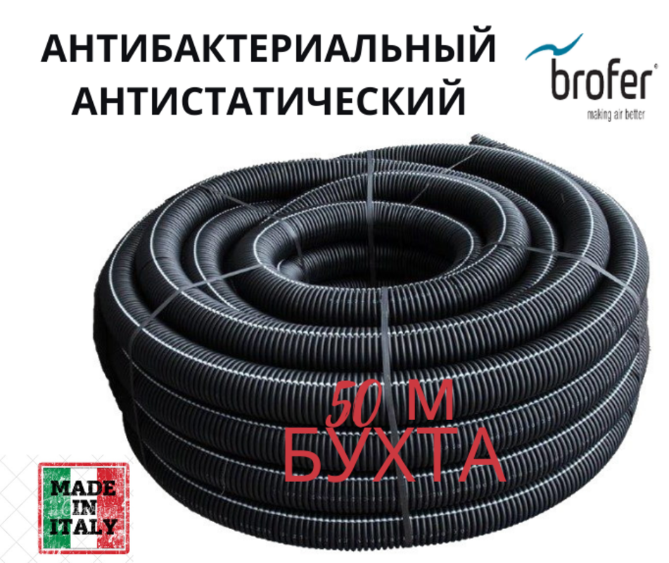 Изображение товара Полужесткий воздуховод Brofer MVD75 ⌀75мм 50м черный с антибактериальным покрытием
