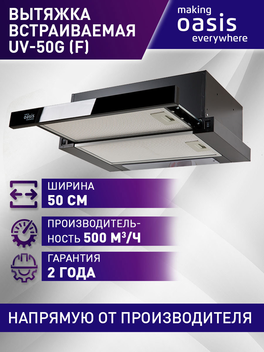 Изображение товара Встраиваемая вытяжка Making Oasis UV-50G (F) 50 см черный для кухни