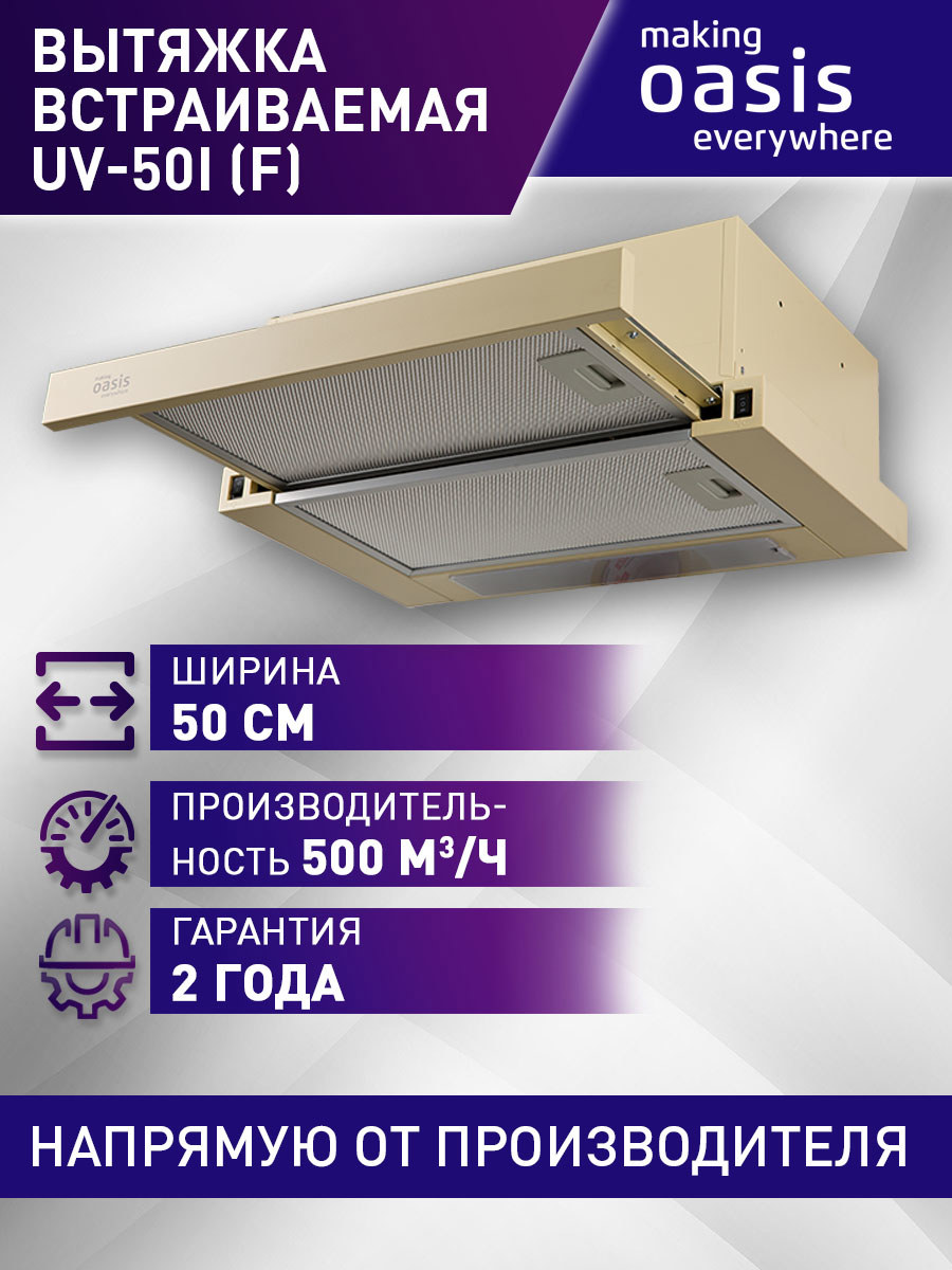 Изображение товара Встраиваемая вытяжка Making Oasis UV-50I (F) 50 см бежевый