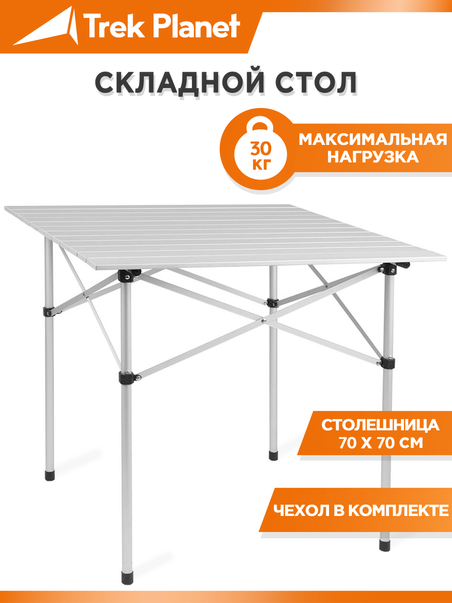 Изображение товара Стол складной Trek Planet 70669 Dinner 70 кемпинговый 70x70x70 см